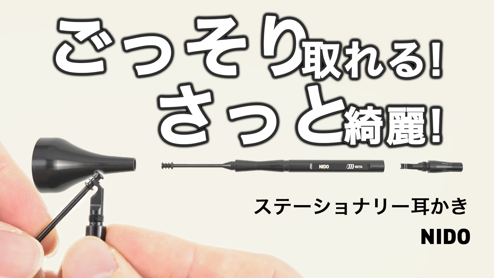 1本で2回の快感がクセになる!2度気持ちいい耳かきNIDO(ニド)