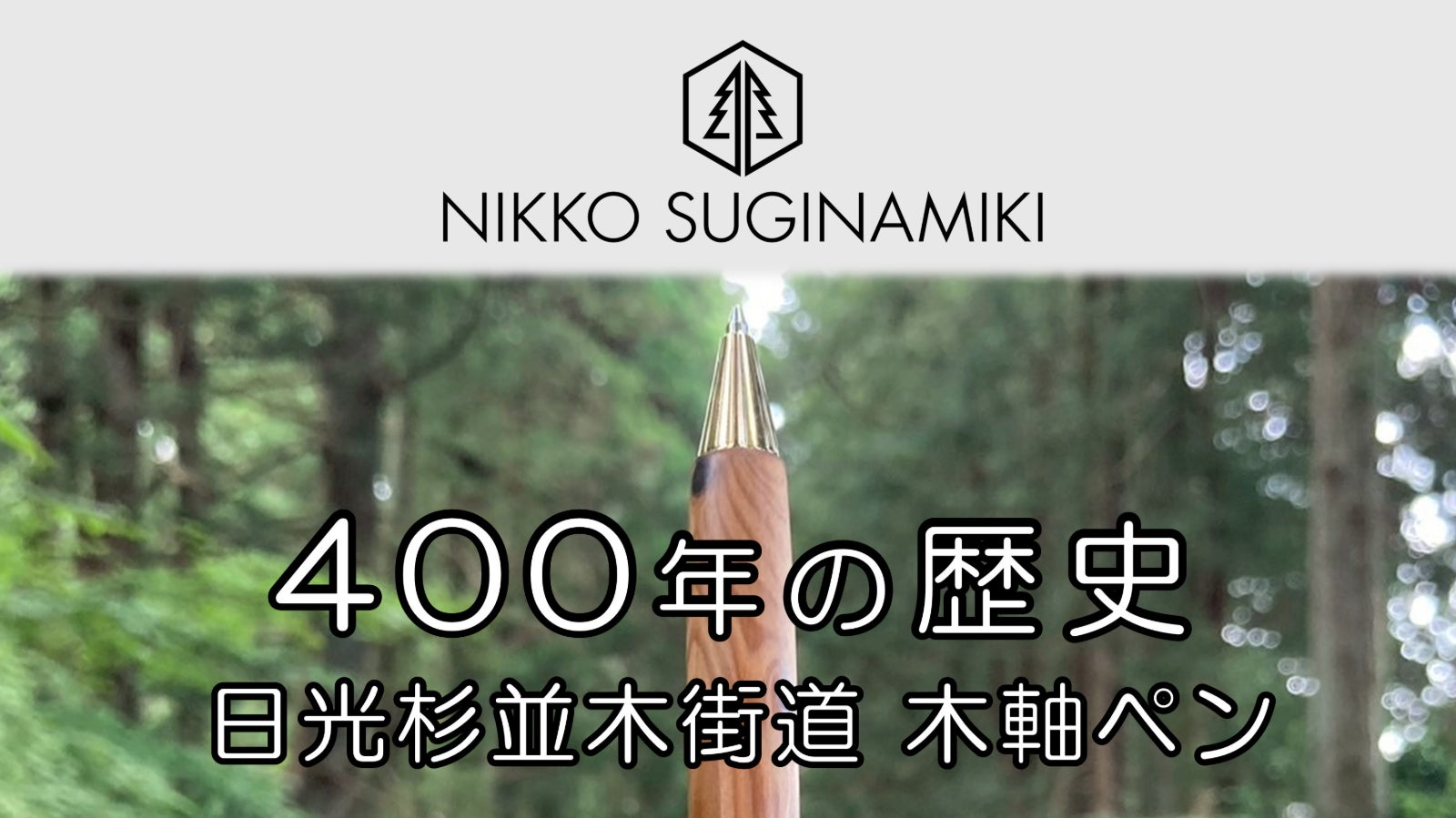 400年の歴史!「日光杉並木街道」の杉枝を使った木軸ペン