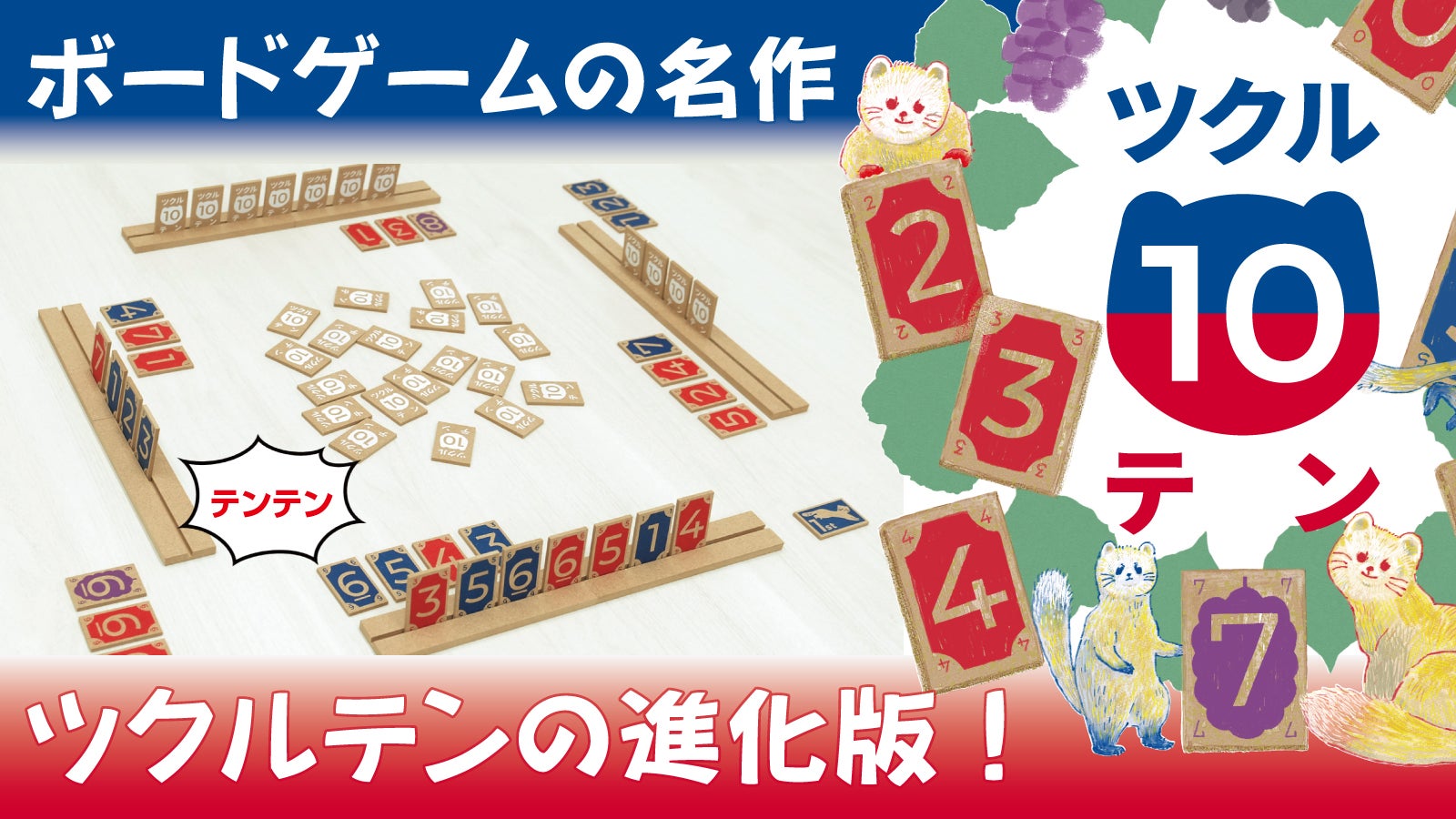 ボードゲームの名作 ツクルテンの進化版 ツクル10テン(ツクルテンテン)