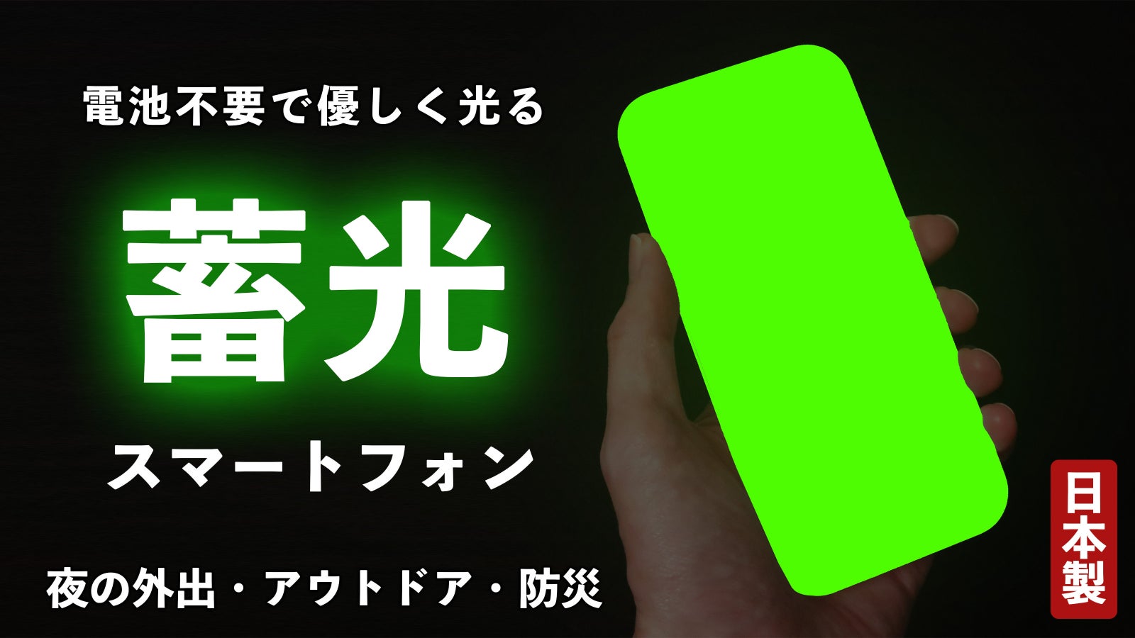 暗闇で光る、スマホ型蓄光デバイス!デジタルデトックスのお供【電源不要】