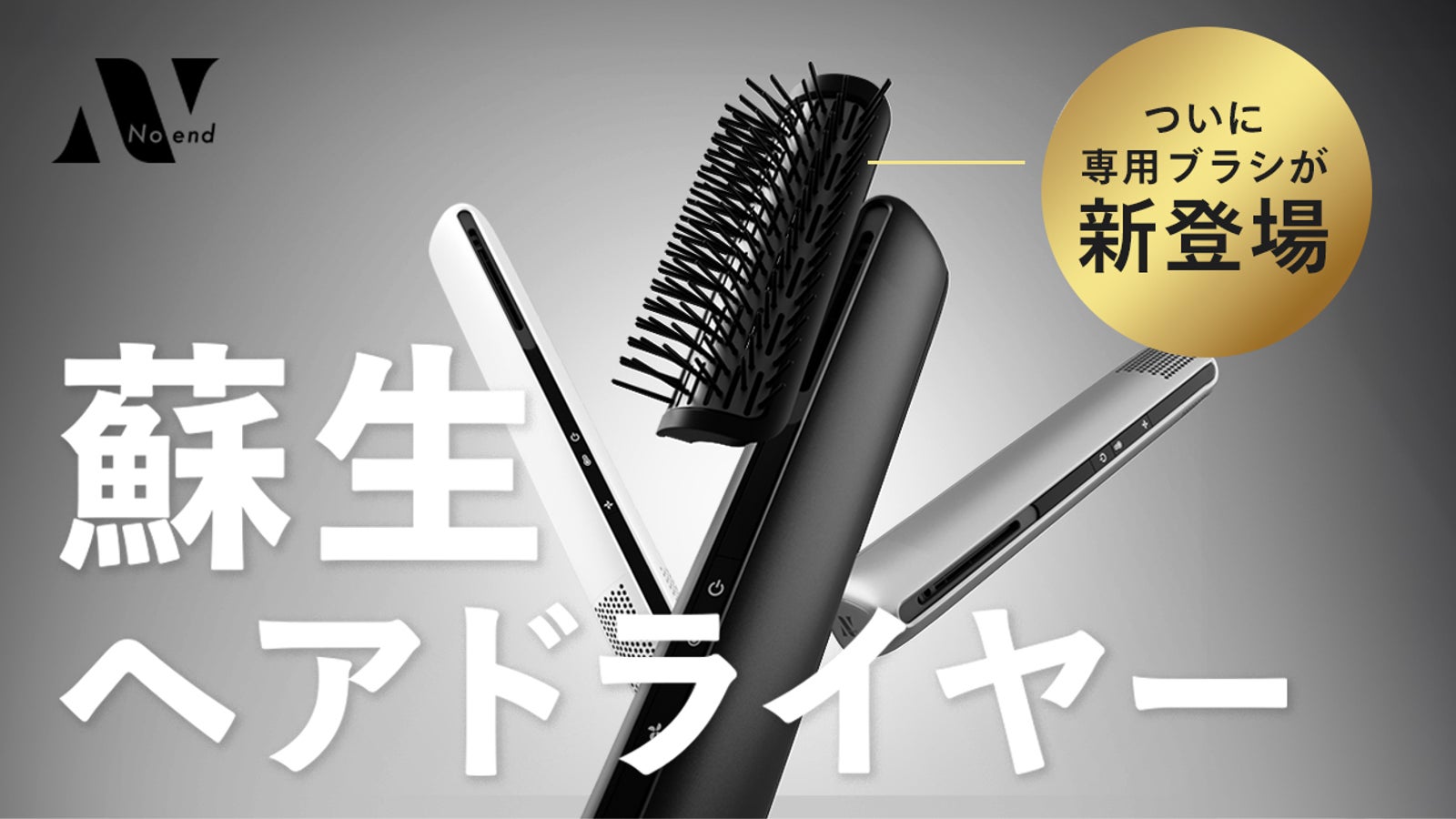 常識を覆す蘇生ヘアドライヤー|軽いのに大風量!ついに専用ブラシ新登場|Noend