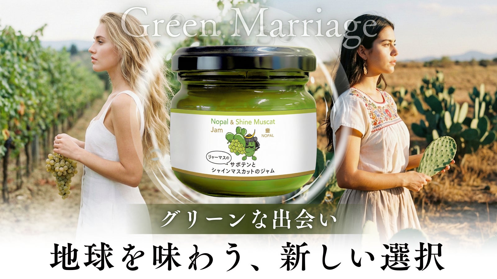 食品ロス×サステナブル食材=未来のジャム!岡山産ブドウとサボテンの驚きの新体験