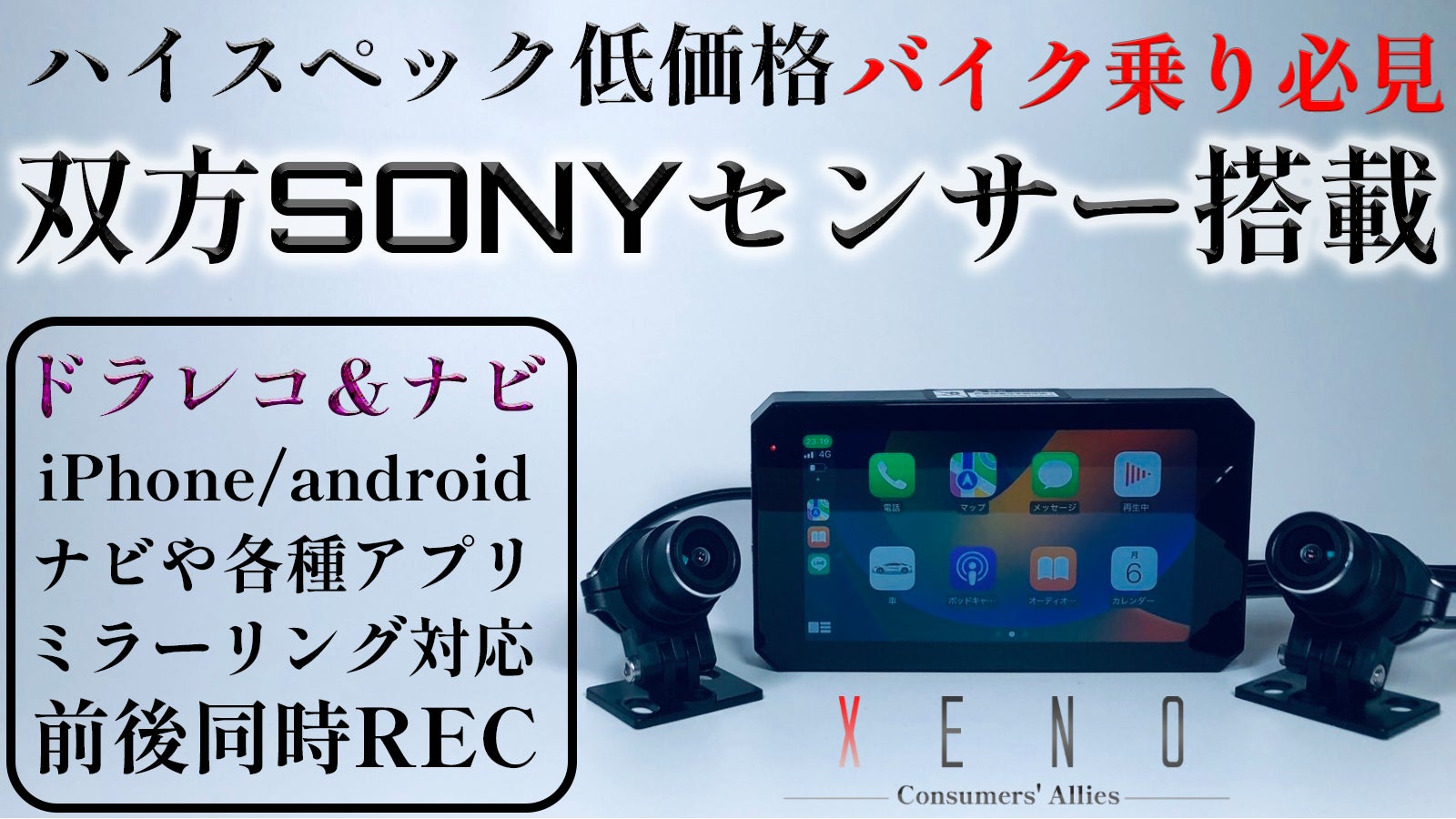高性能で低価格!双方SONY製センサ搭載ーハイスペックドライブレコーダーXENO