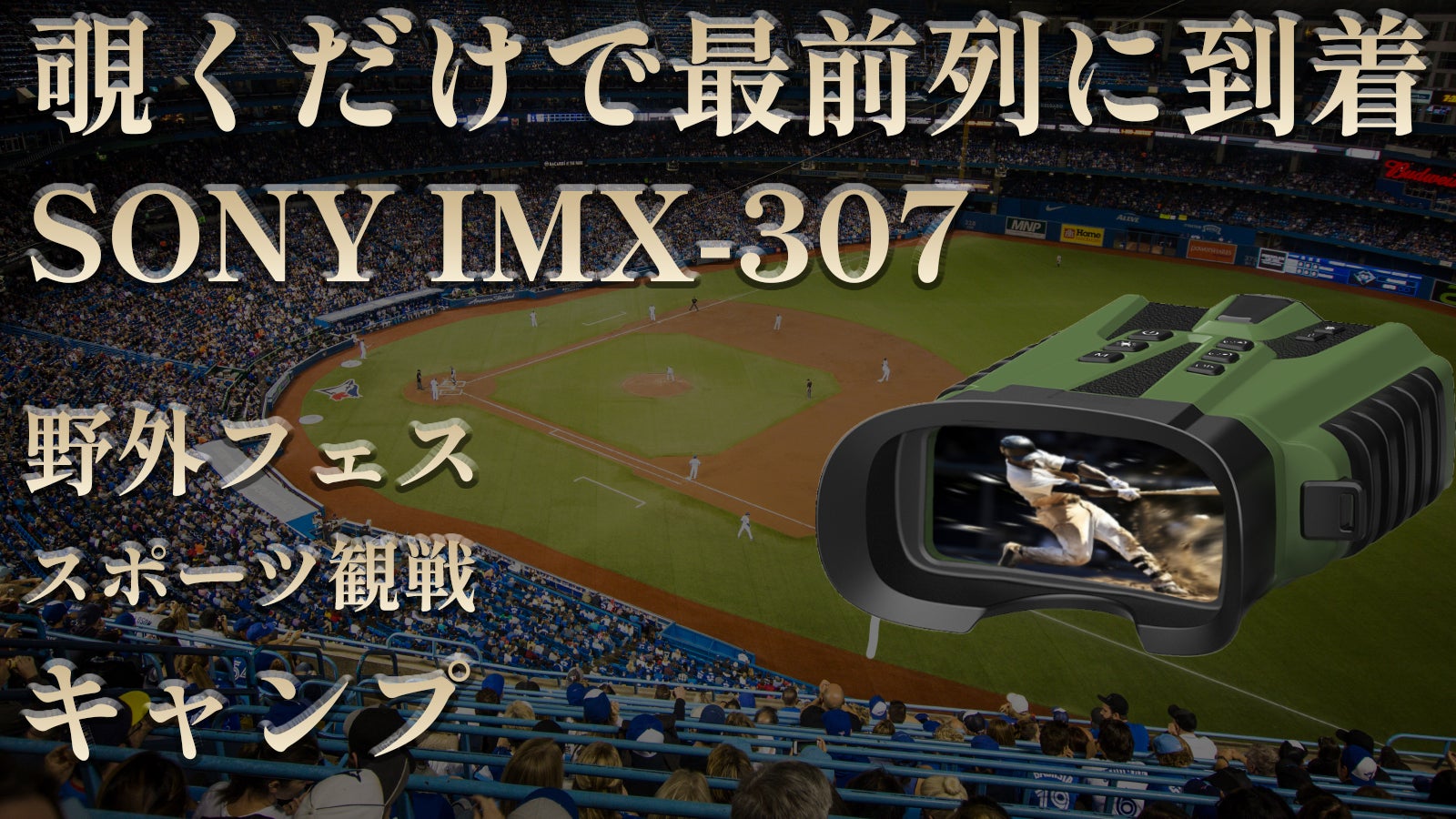夜が昼間になる!?SONYセンサー搭載のデジタル双眼鏡!あなたは何を見る?
