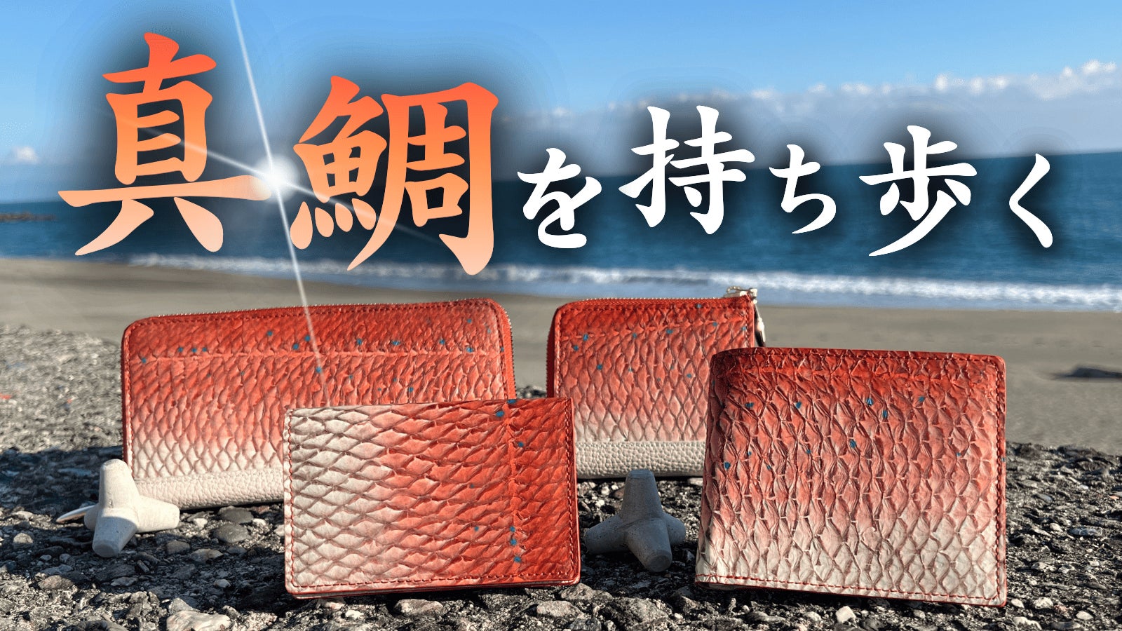 真鯛を持ち歩く|釣り好き必見!真鯛をそのまま革製品に【革財布・名刺入れ】
