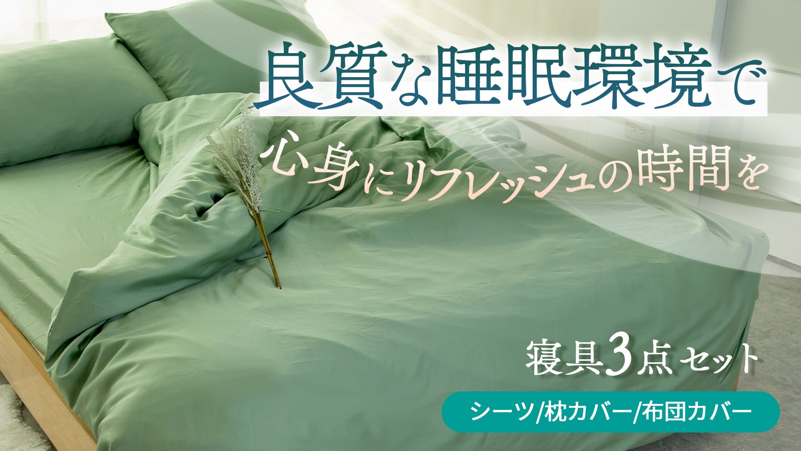 抜群の吸湿性と柔らかさ!ユーカリから生まれた独自素材「テンセル」で至高の寝心地
