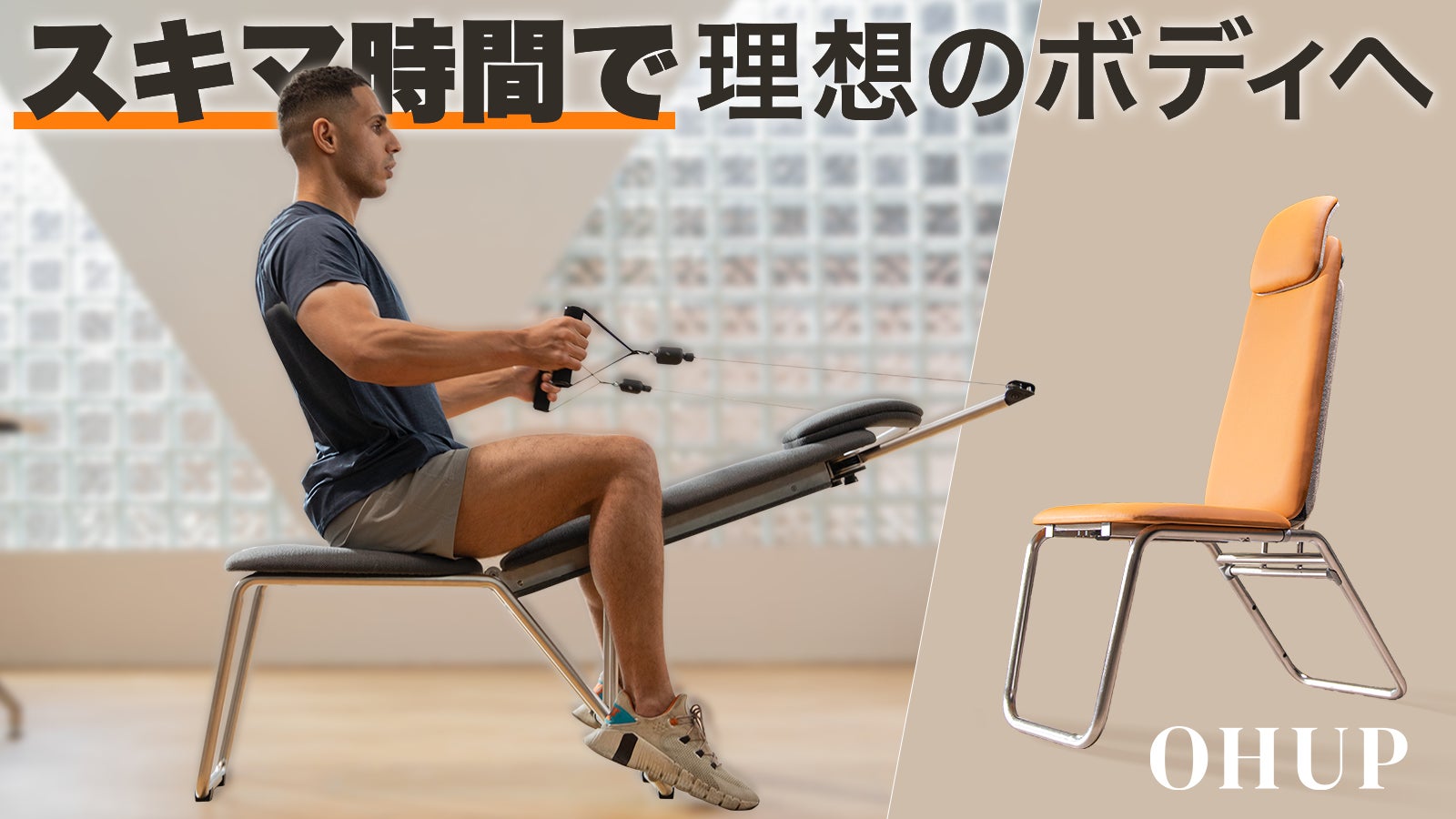 生活空間はそのままホームジムに!電源不要!OHUP多機能トレーニングチェア