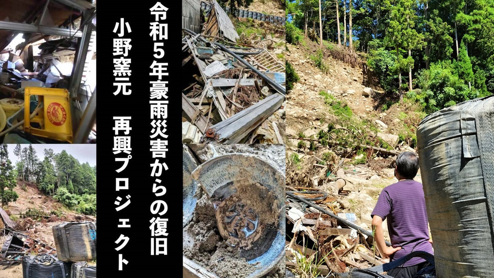 350年の伝統・小石原焼を絶やさない!豪雨災害から「小野窯元」を再興させたい!