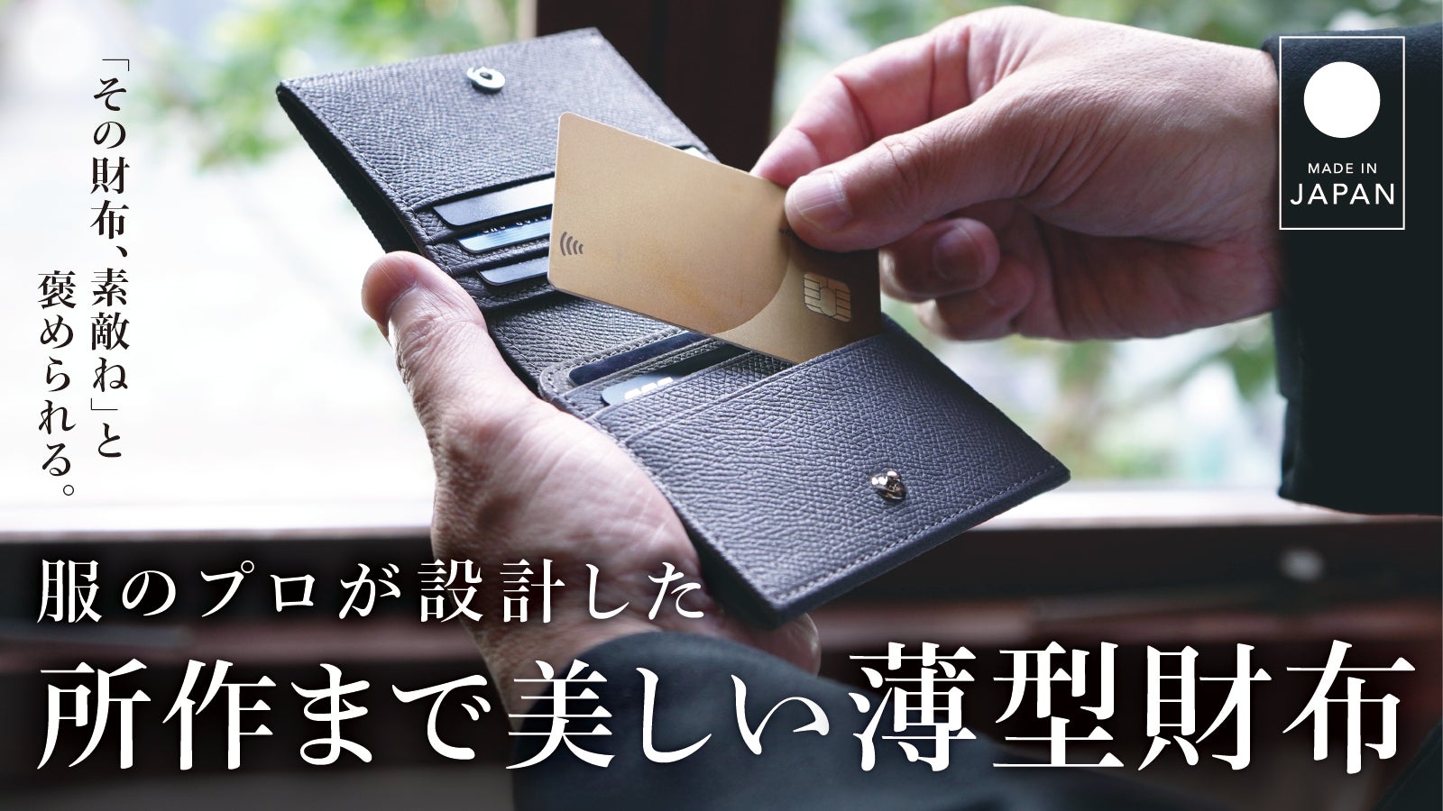 「その財布、素敵ね」と褒められる。服のプロが設計した、所作まで美しい薄型財布。