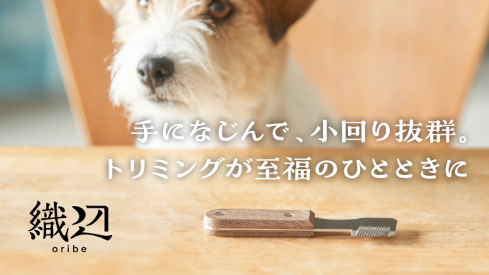 サロンのような本格的な使い心地を家庭で体験。犬猫用のトリミングナイフ|新潟燕発