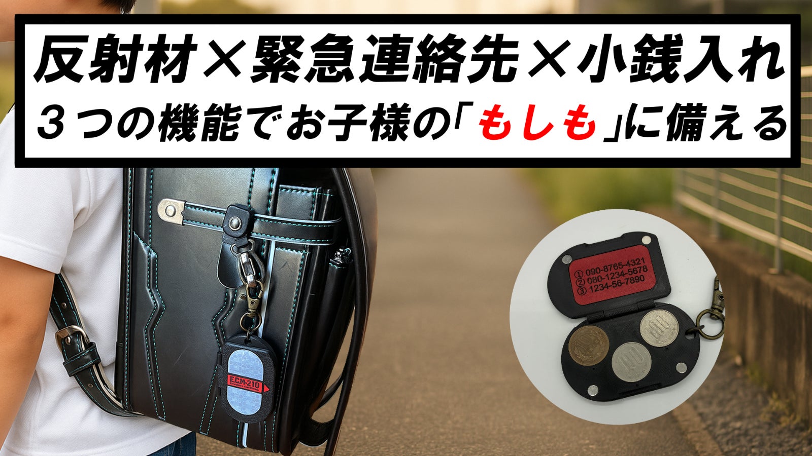 【わが子に持たせたい3つの備え】小さな準備が大きな安心に!緊急用コインケース