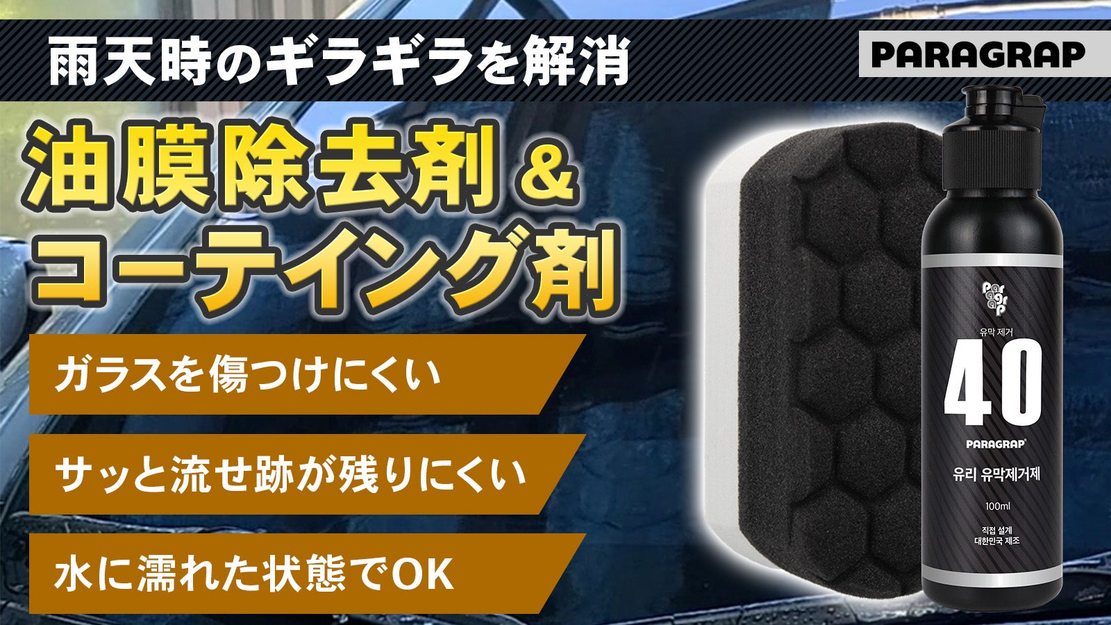 雨天時のギラギラを解消。水によく溶けて施工しやすい油膜除去剤&コーテイング剤