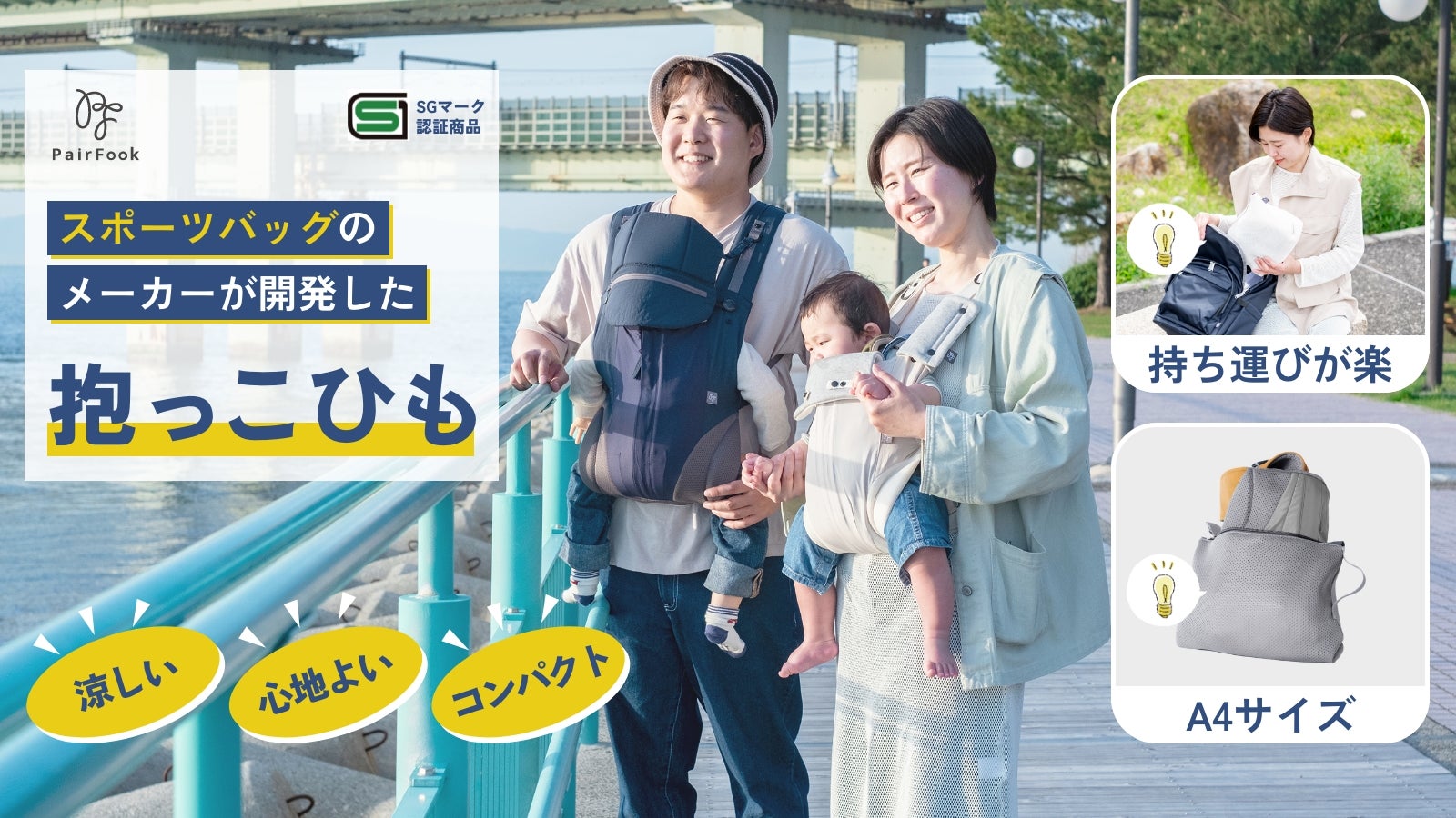 スポーツバッグメーカーが開発した小さい・軽い・涼しい ストレスフリーの抱っこ紐