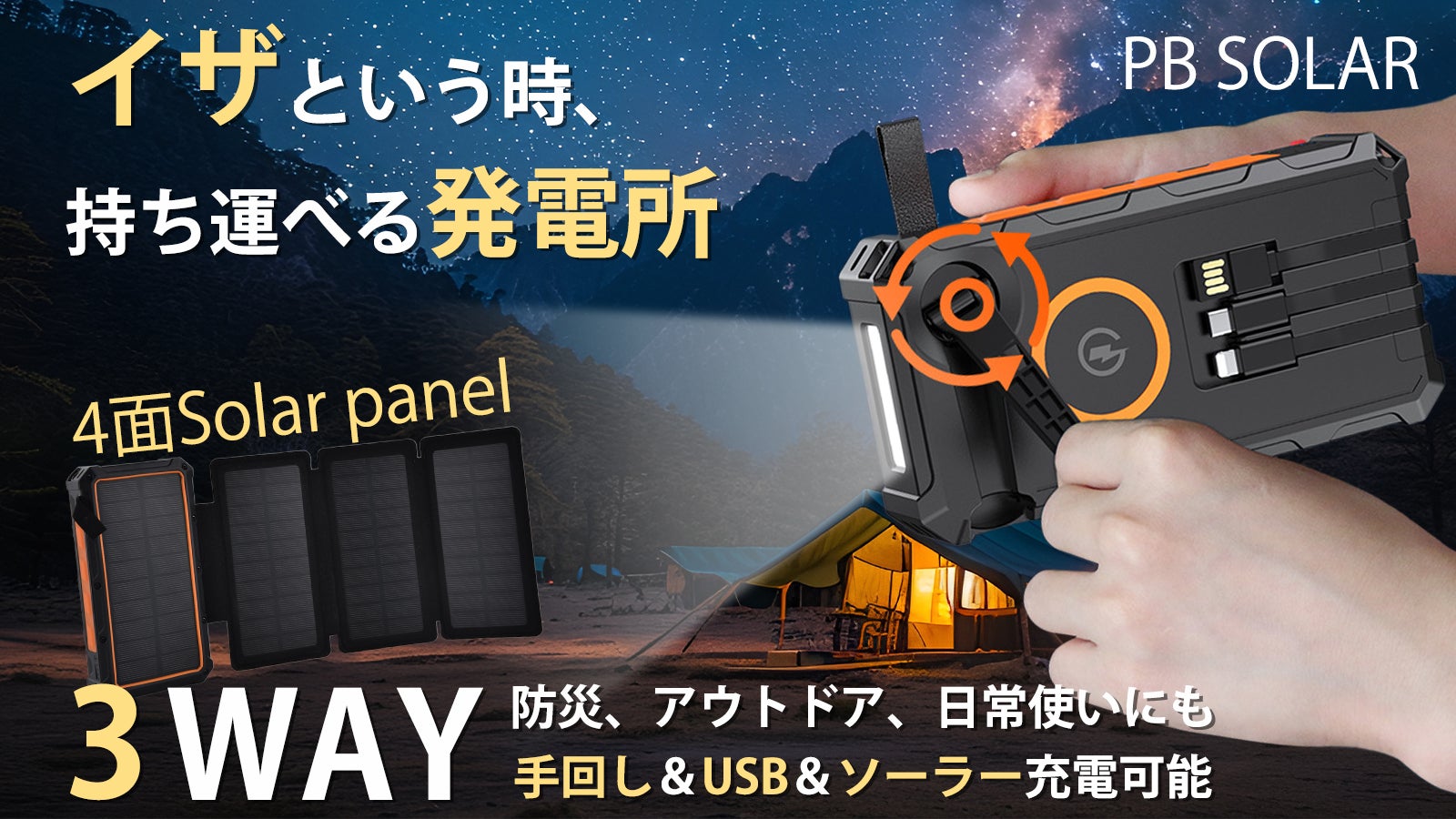 防災&アウトドアの強い味方!LEDランタン搭載、大容量ソーラーモバイルバッテリー