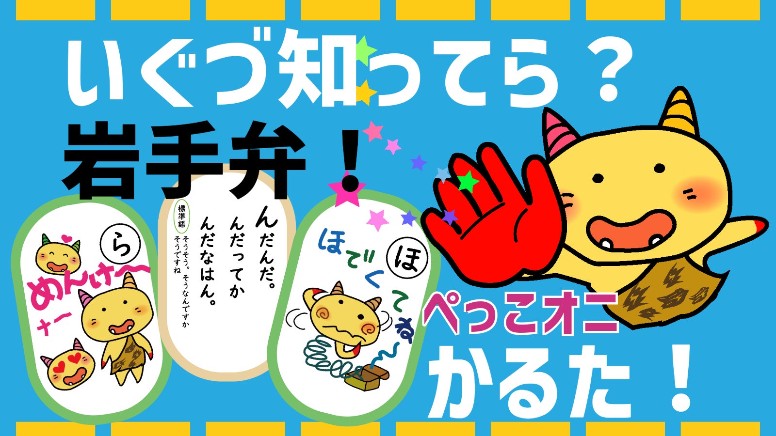おめはん いくづ知ってらべ?みんなで一緒になまりたい!岩手弁「ぺっこオニかるた」