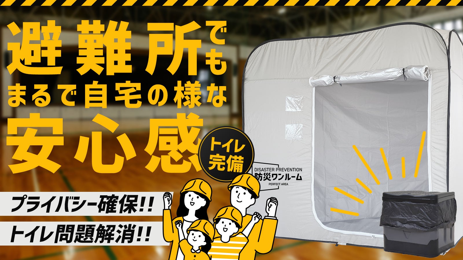 有事に備えよう!どんな状況でもプライバシー確保!トイレ完備の『防災ワンルーム』