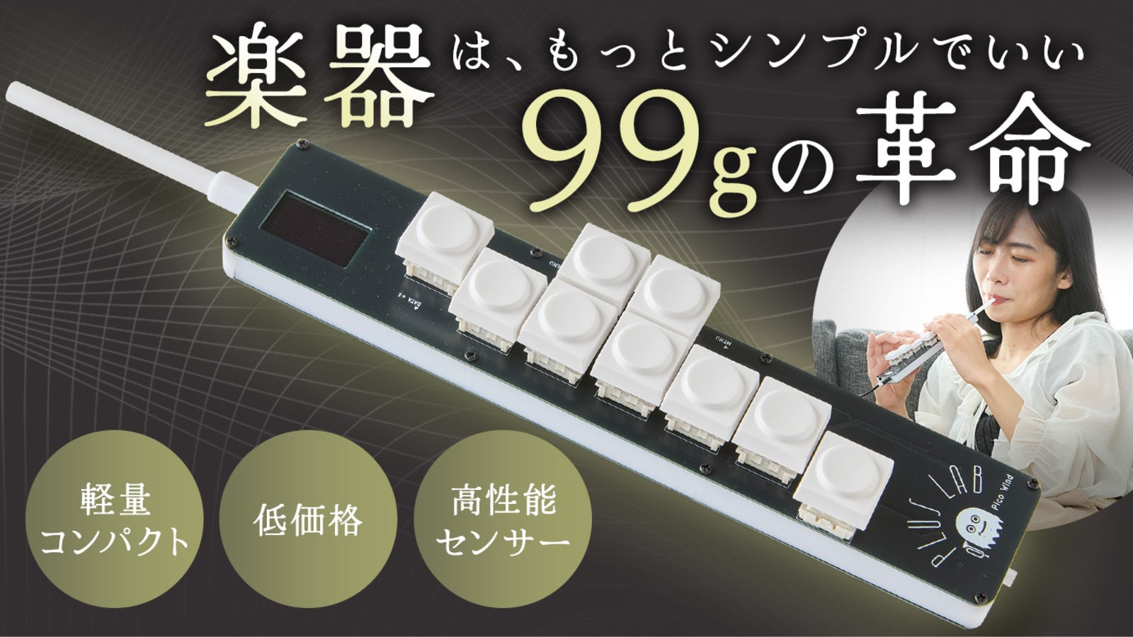 スマホ接続で即演奏!超軽量×お手頃価格の本格ウインドMIDI|PICO WIND