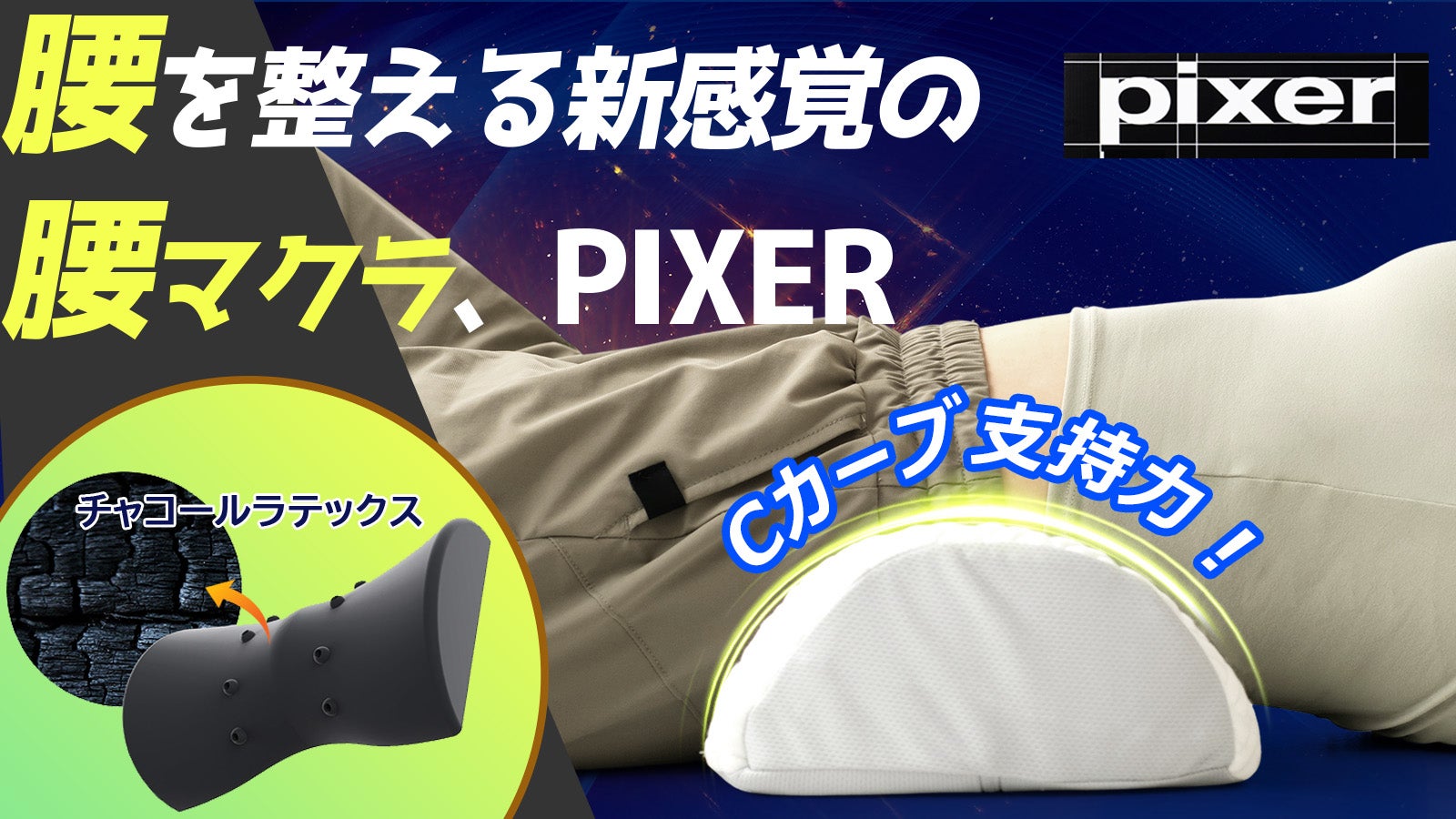 【炭素ラテックス新素材】Cカーブをしっかり支え腰が安らぐ枕、PlXER