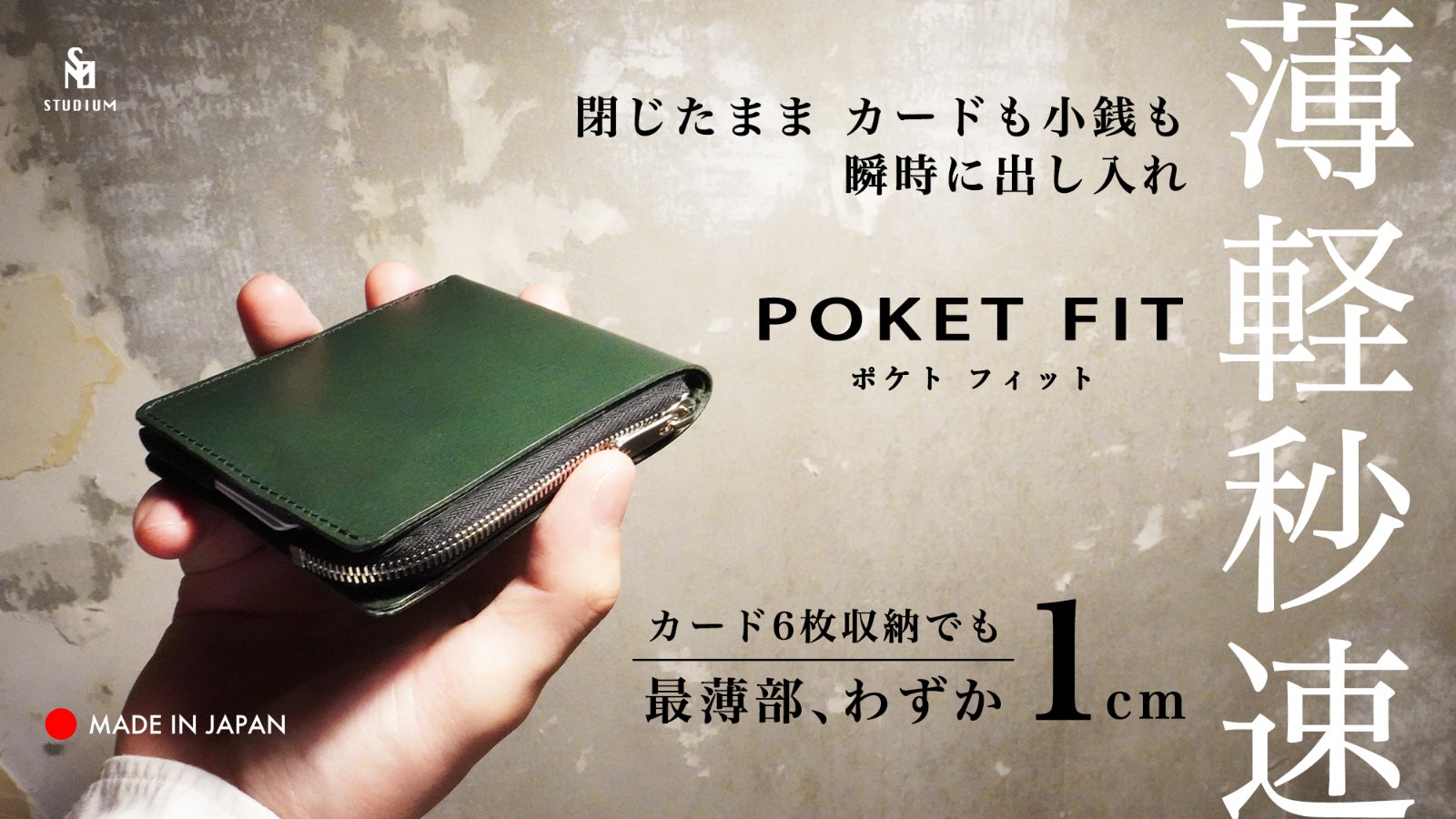 お客様の声を実現! 中身を入れても薄さをキープしたまま、コンパクトの限界突破!