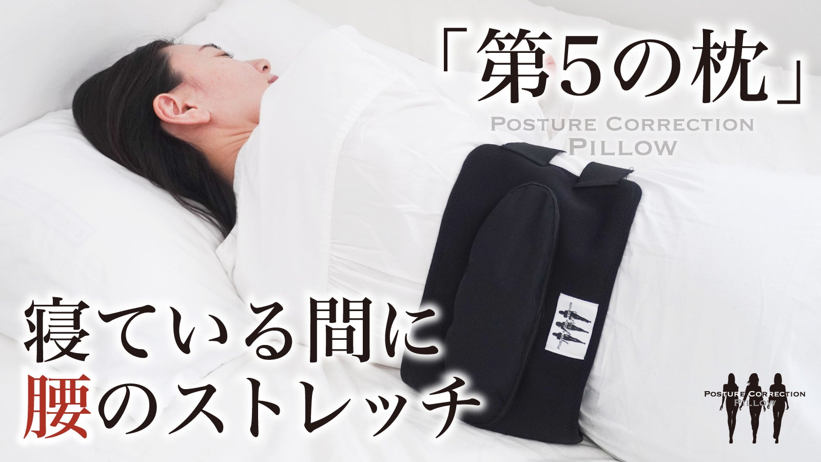 Posture Correction Pillow「第5の枕」