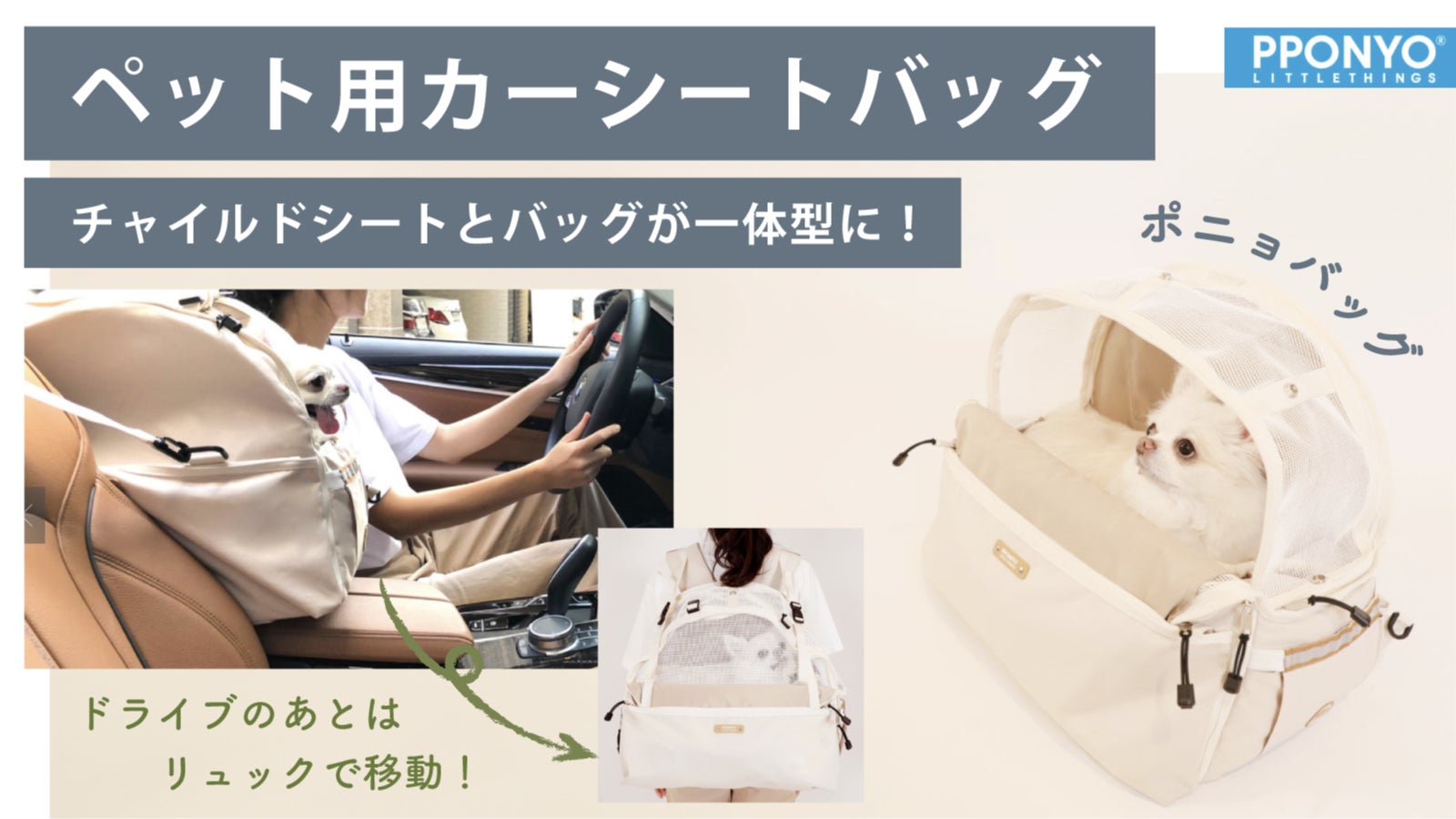 場所に合わせて自在!カーシートにもリュックにもなるペット用バッグ/ポニョバッグ