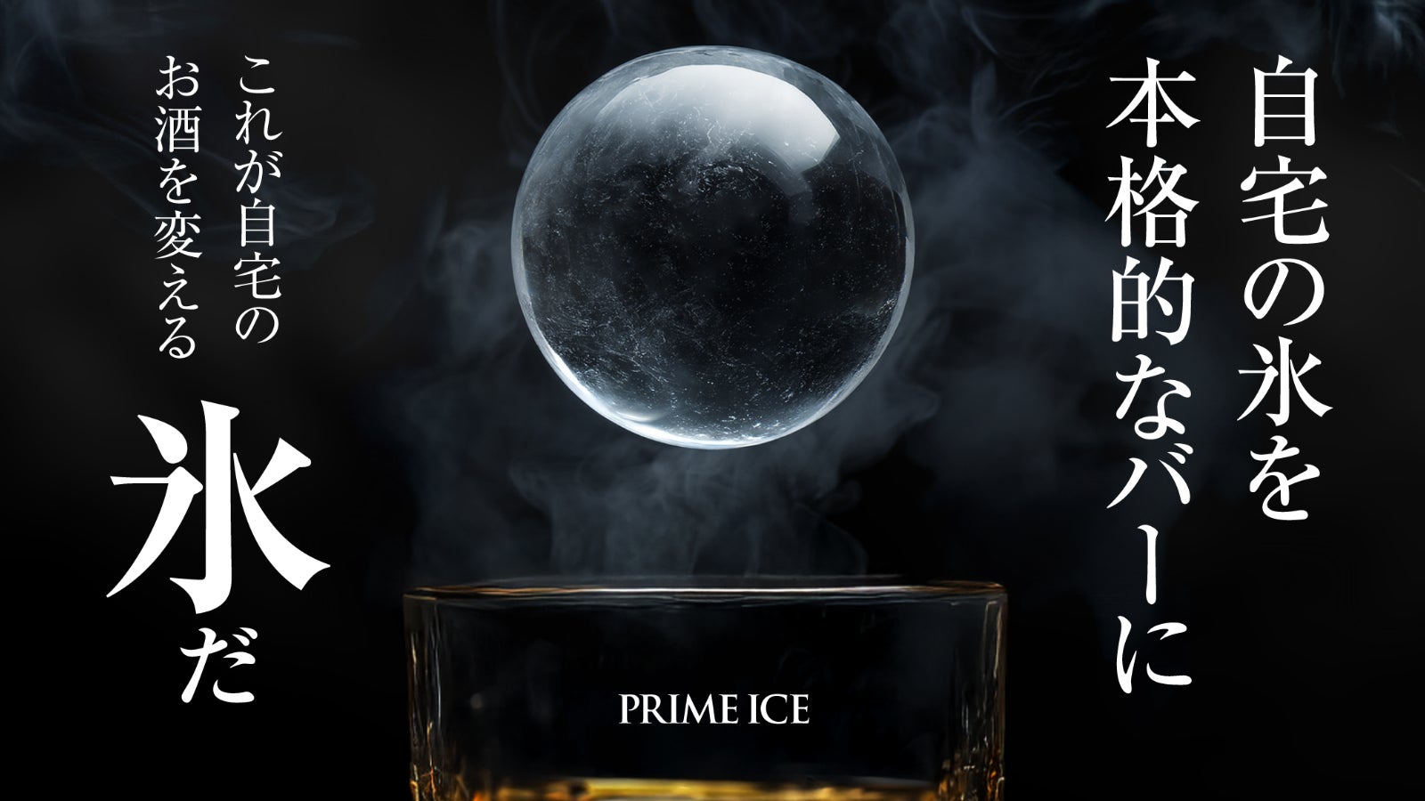 【ハイボール新時代】透明氷でハイボールの奥行きが覚醒する!プロ級氷を自宅で作れる