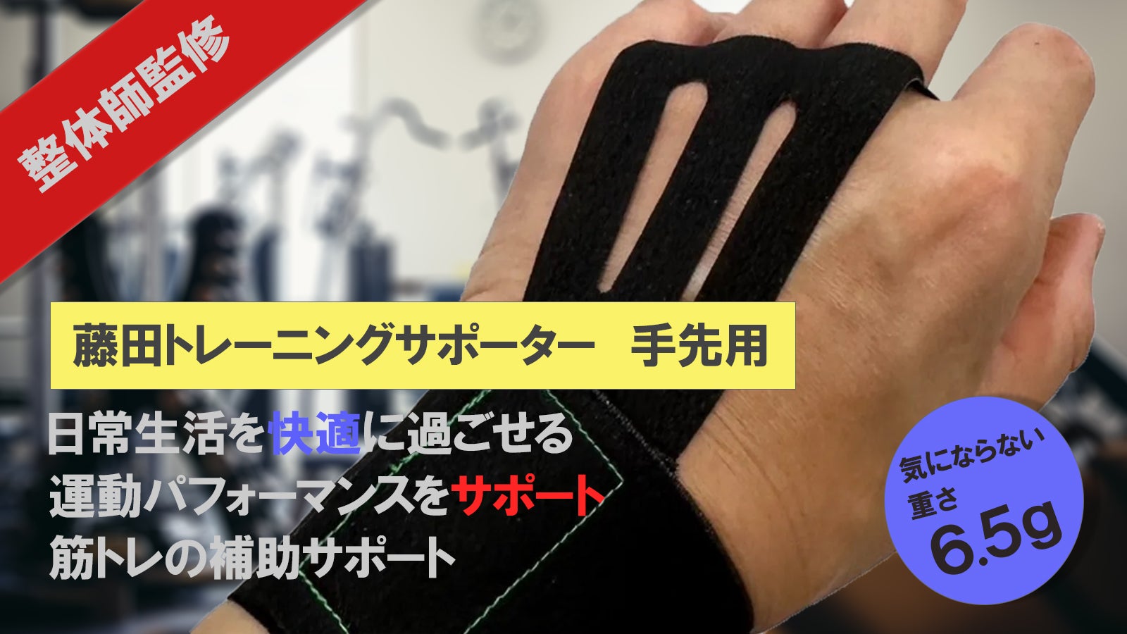 整体師が監修。装着するだけで握力をサポート!『藤田トレーニングサポーター手先用』