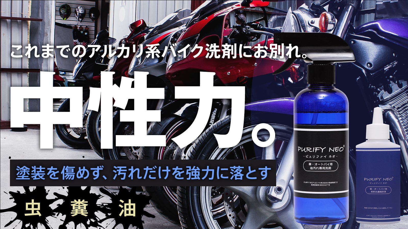 2万本売れた洗剤がバイク用に!拭き取るだけ!バイクを傷めず汚れを分解