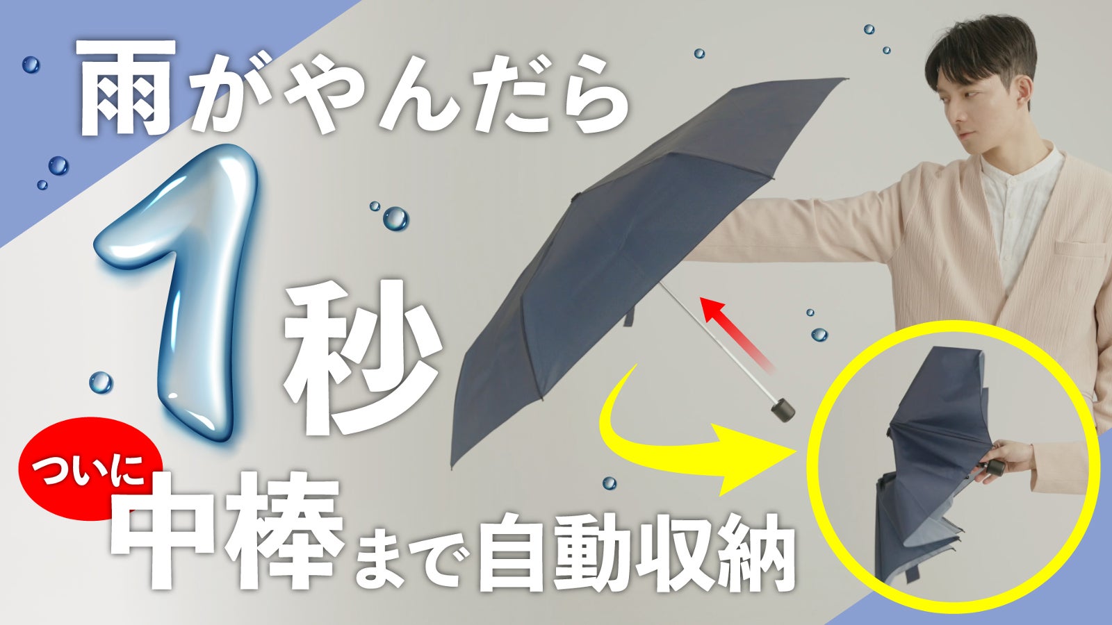 海外売上3千万近く。革命的な快速中棒自動収納、 一瞬で収納、速乾、風雨に強い。