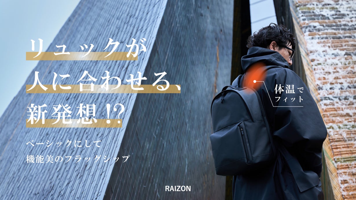 体温で体にフィット。機能美を突き詰めたデイパックで、お出かけを快適に|豊岡企画