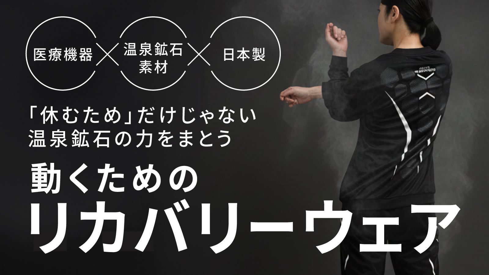 温泉浴のような心地よさ。筋疲労症状の改善。外でも着られるリカバリーウェア
