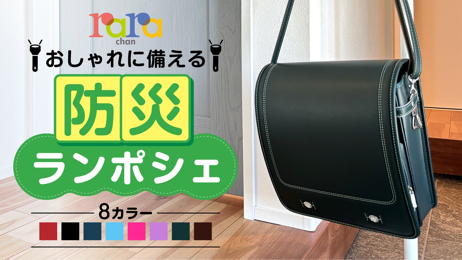福島発!創業50年、ララちゃんランドセルが匠の技で作る【防災用具入りポシェット】