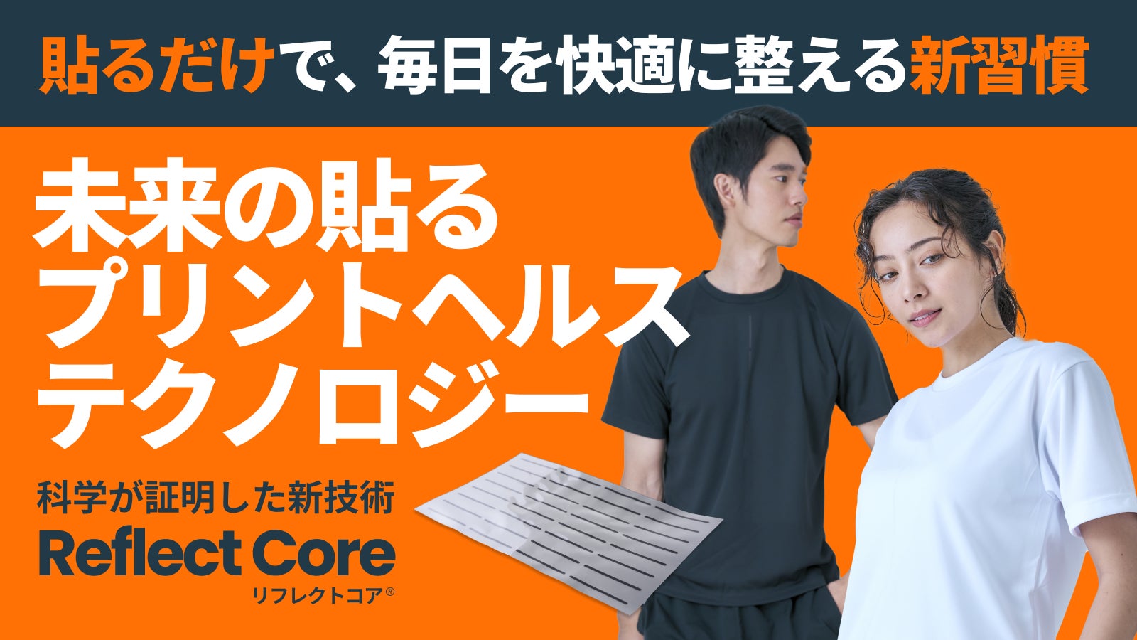 印刷技術から生まれた新発明!自分の服に“貼るだけ”で、毎日を快適に整える新習慣。