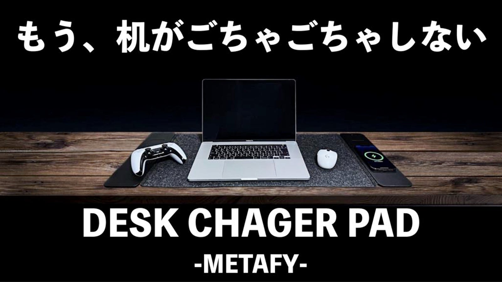 【生産性を上げる】ダブルMagSafe対応、大型デスクチャージパッド誕生。