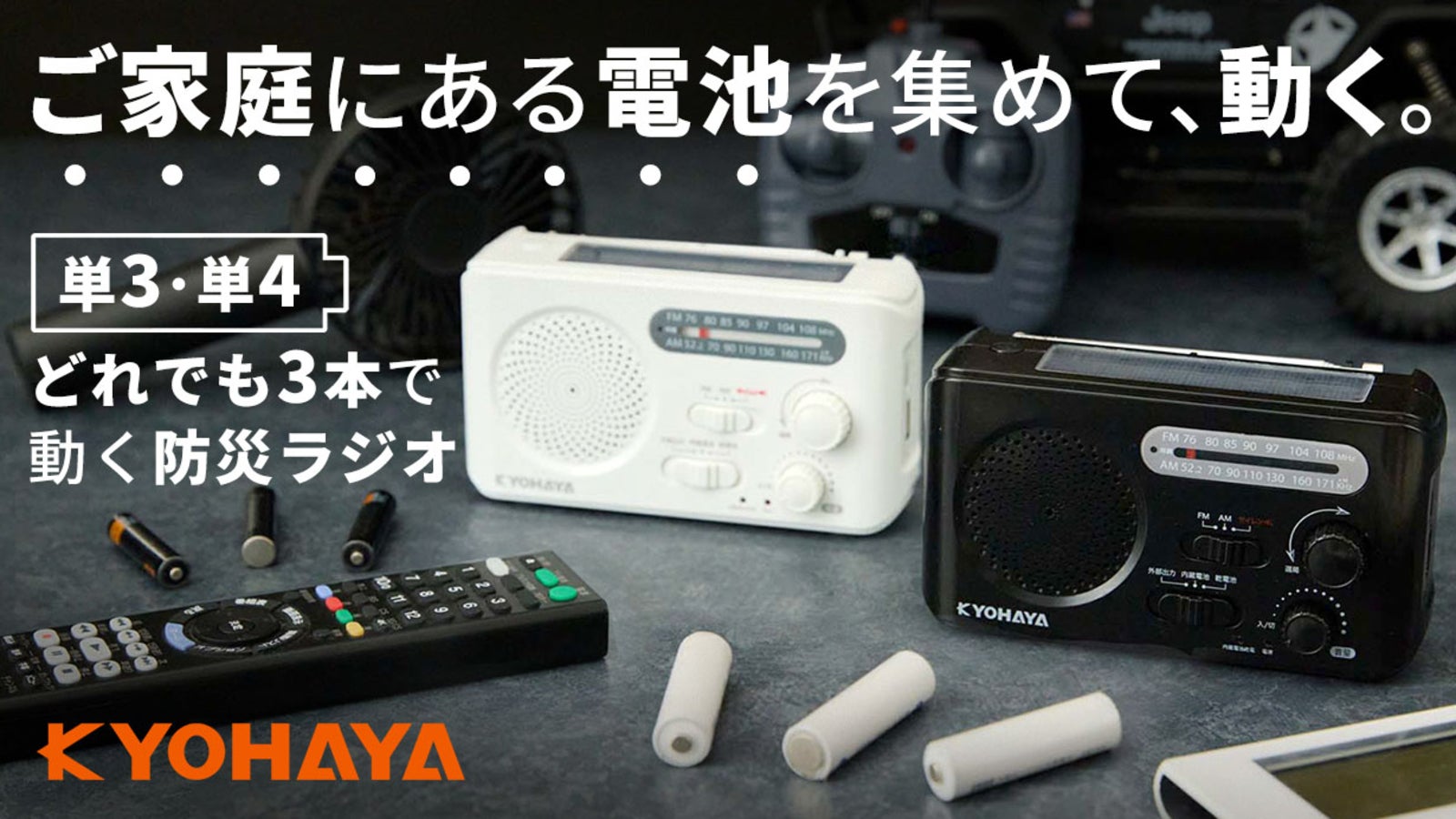 電池がない!で困らない。持ち寄った電池3本で、あなたの命と情報を守る防災ラジオ