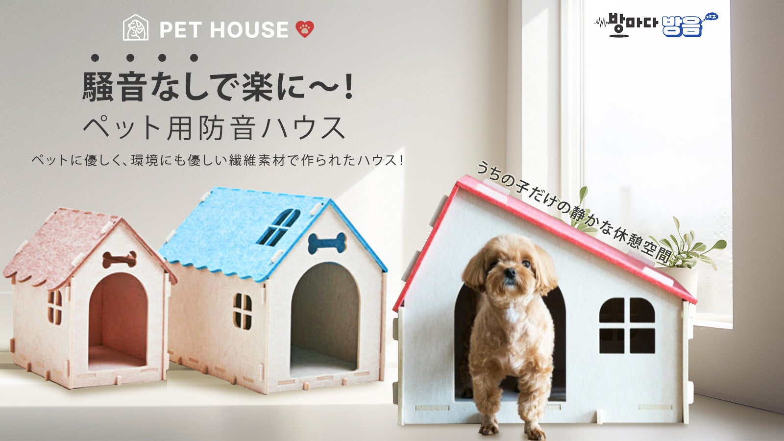 小さな音は気にならない防音ハウス!簡単にDIYで組立てるエコ吸音材のペットハウス