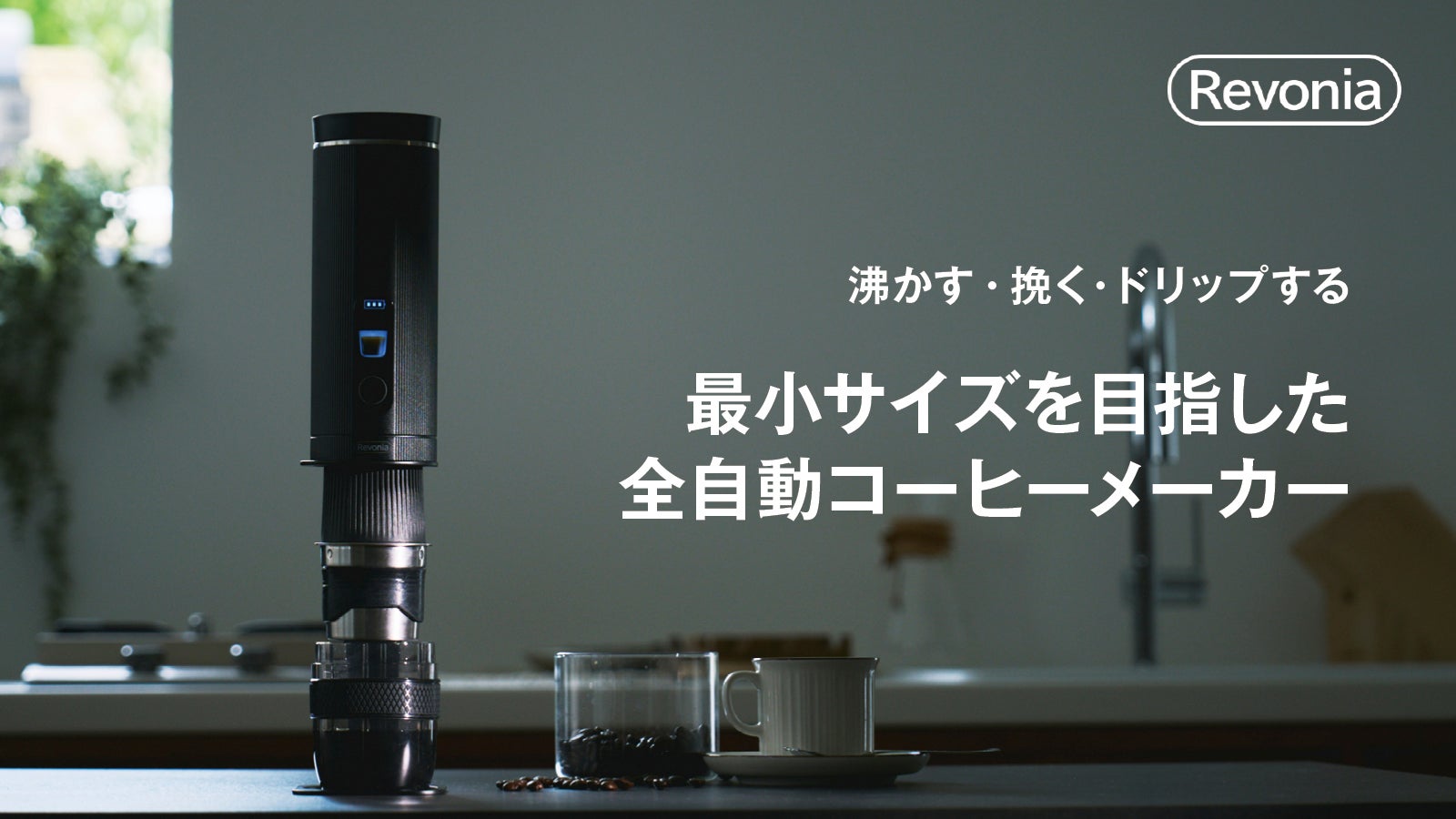 ハンドドリップ再現。水から挽き立ての一杯を|ポータブル全自動コーヒーメーカー