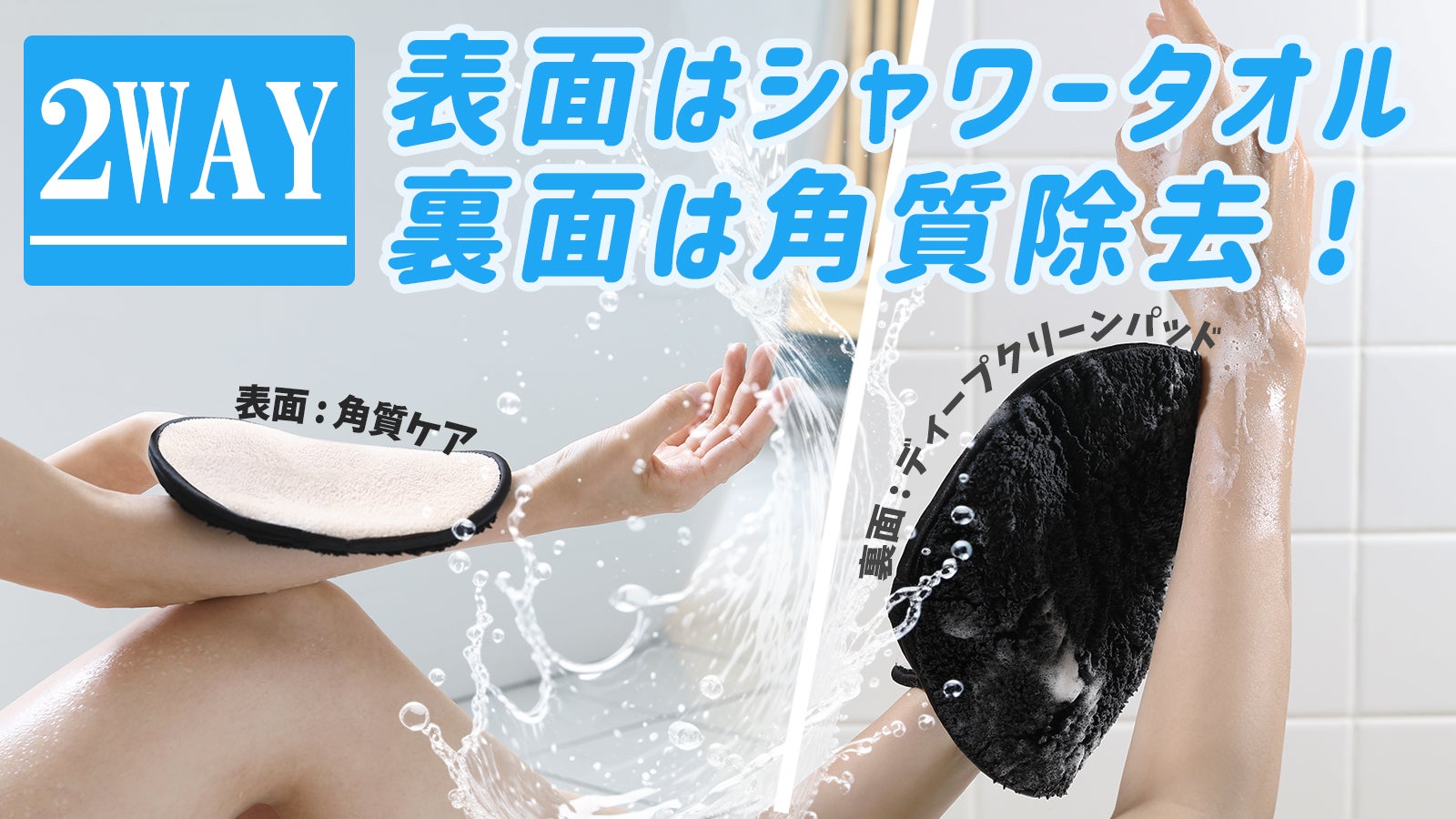 2WAY!シャワーパッドで角質ケアまで♪ シャワーパッドとスクラブパッドが一つに