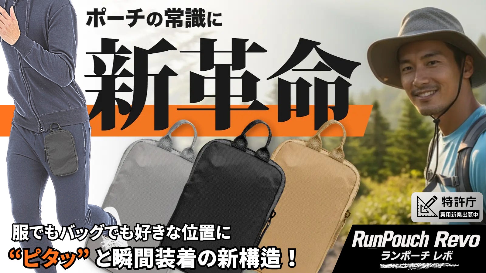 【実用新案申請】ポーチの常識に新革命!どこでも装着、どんなシーンもこれ一つ