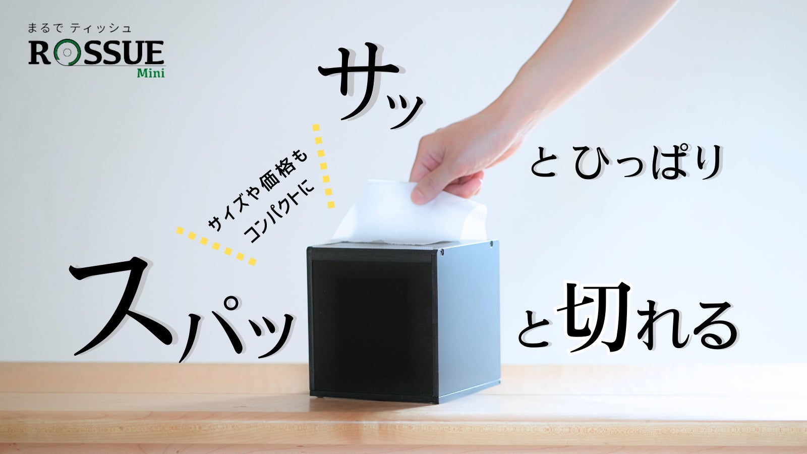 まるでティッシュのようにつかえるロールペーパーホルダーROSSUE|Mini