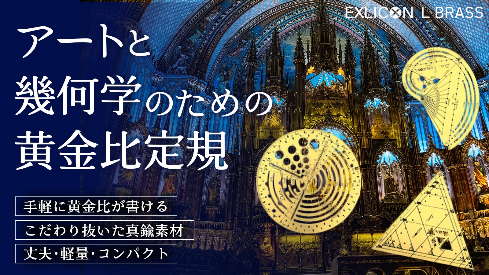 黄金比を簡単かつ正確に描く!プロフェッショナル仕様の多機能スケール