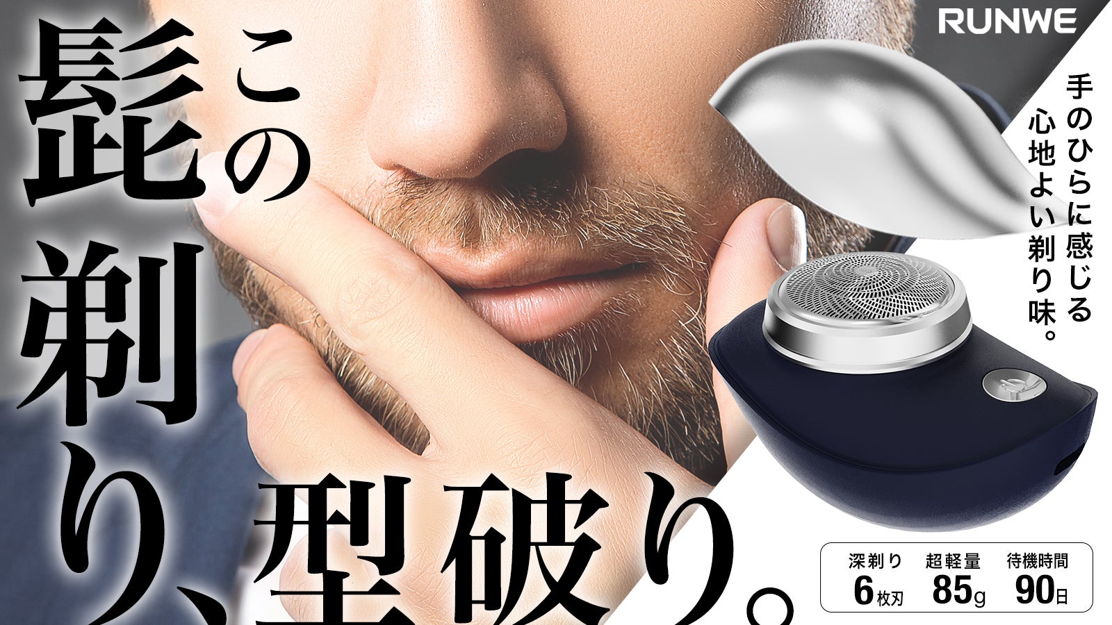 【6枚刃|超軽量85g】手のひらで感じる、極上のシェービング体験