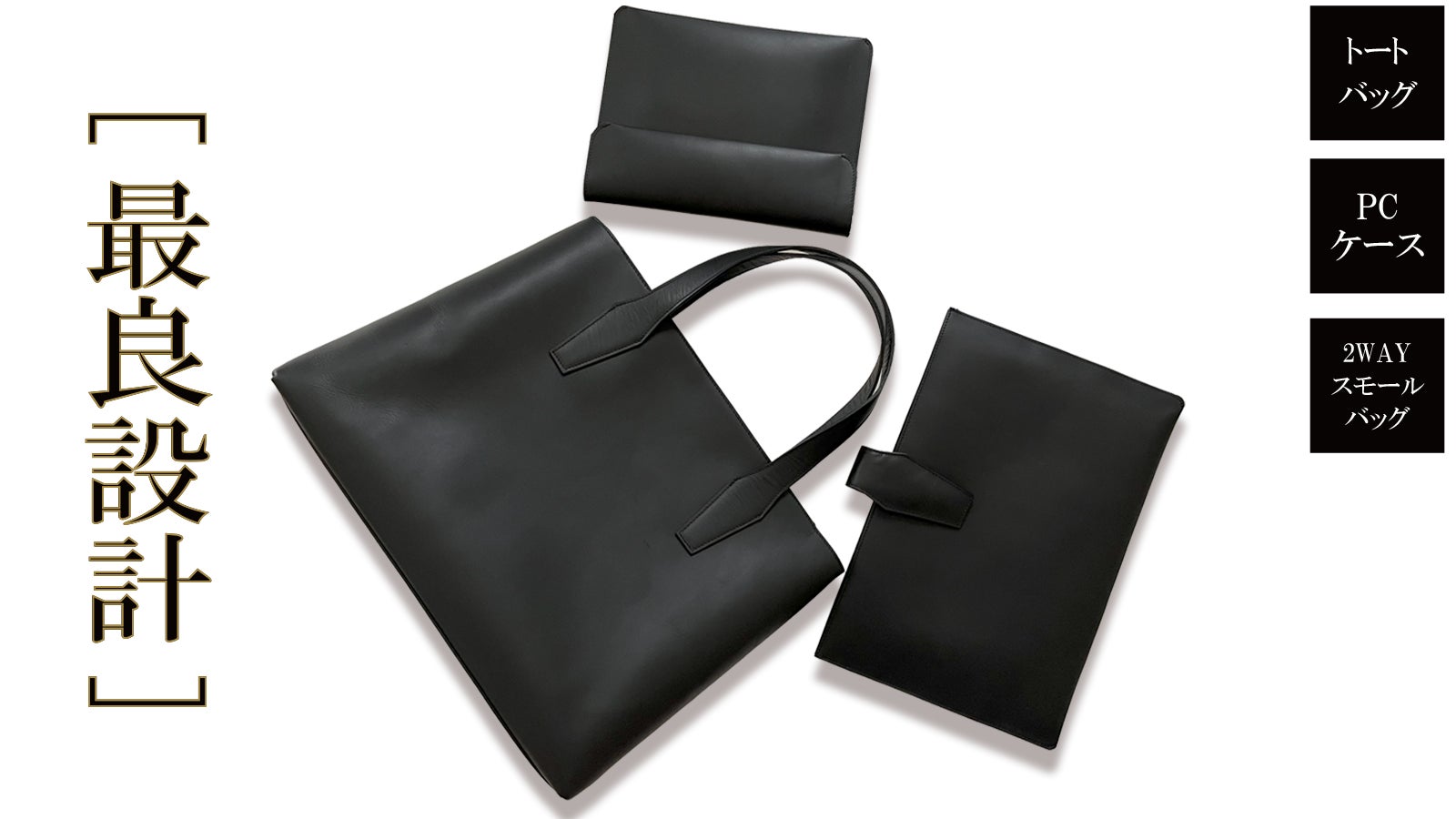【シンプルを極める】洗練されたデザインと機能性。イタリアレザーのバッグ3点セット