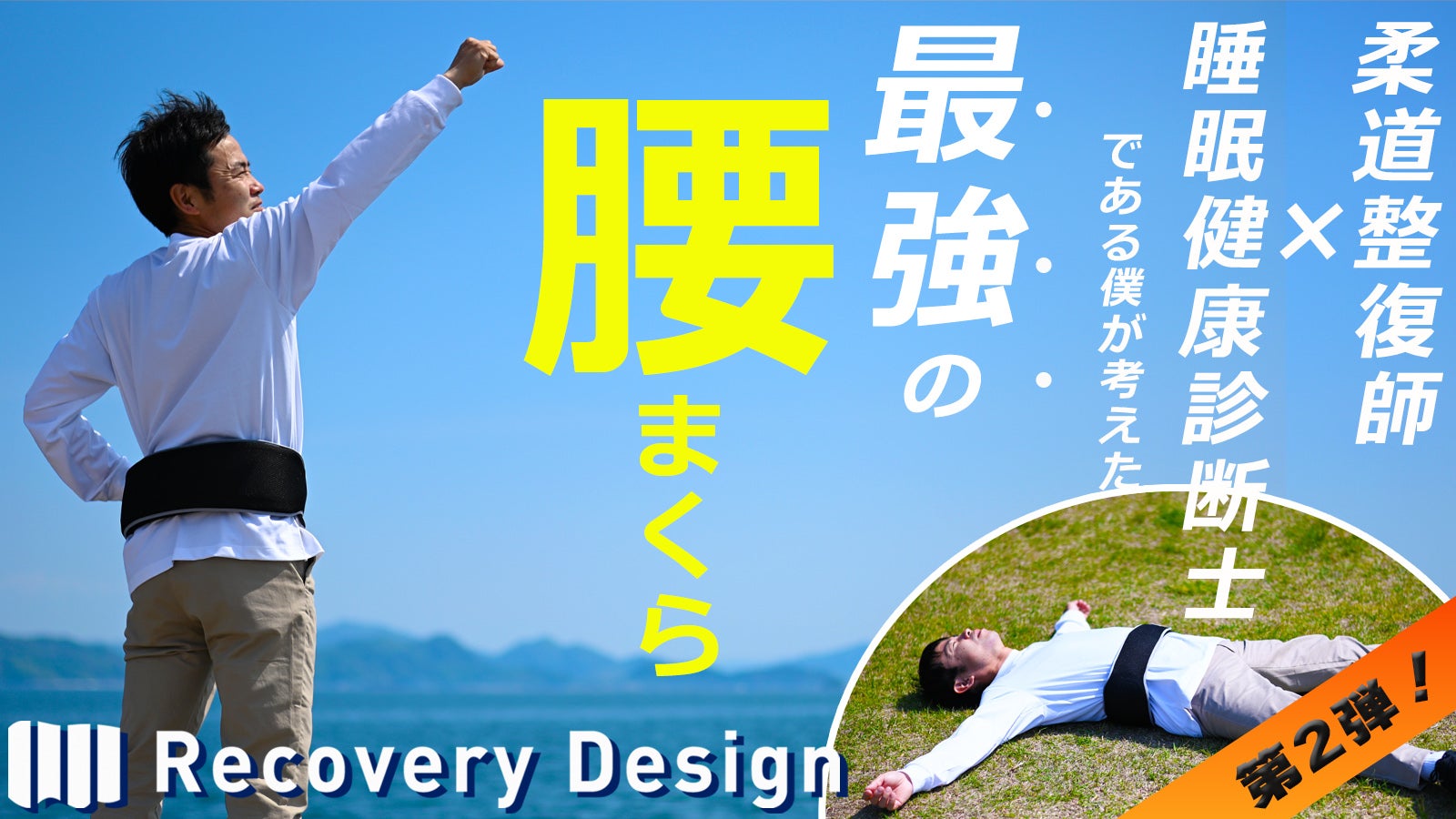 【第二弾】高さ調節して腰にフィットする