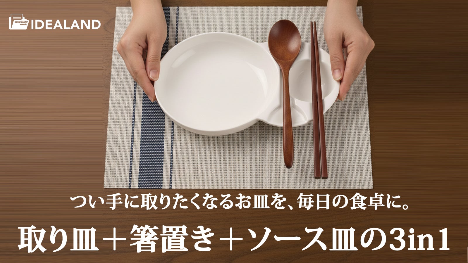 もっと楽できる、新しい食事習慣のはじまり!SANTA FOLDERプレート