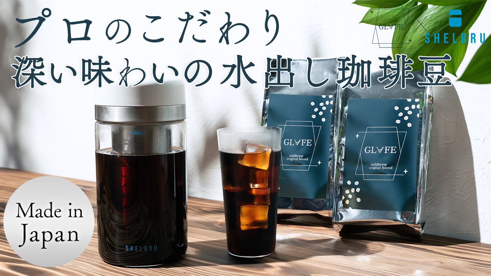 鮮度と香りが桁違い!珈琲のプロが作ったコーヒー豆。家でも美味しい水出しコーヒーを