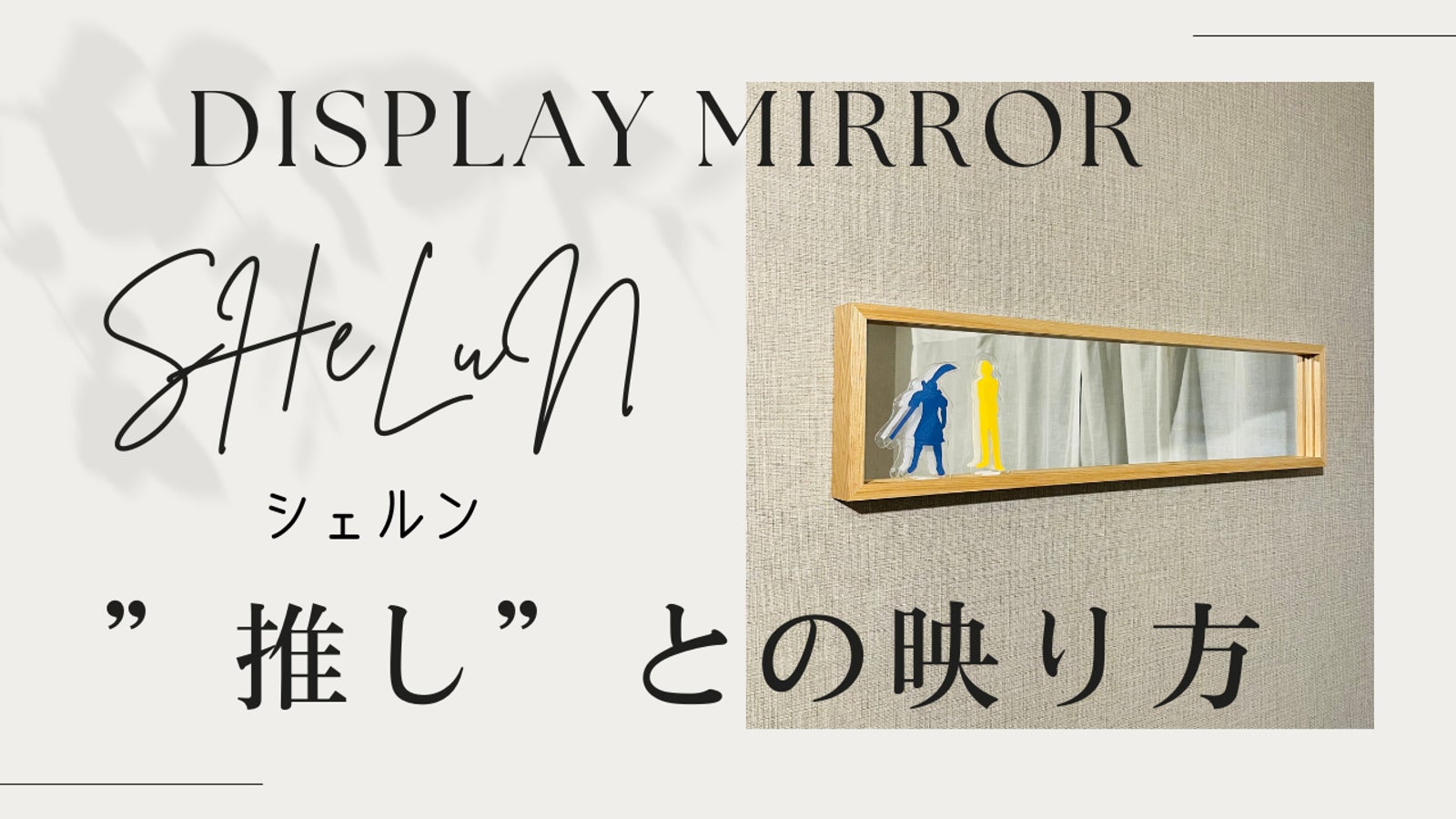 推しグッズのアクリルスタンドを生活空間に、ディスプレイミラー”SHeLuN”