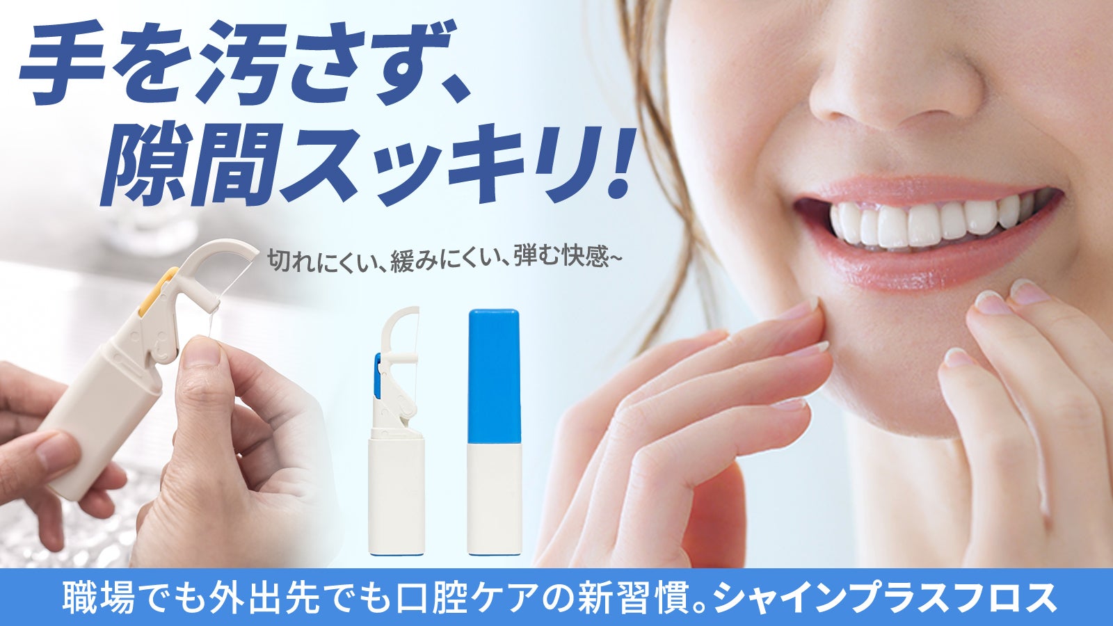 【持ち運べる清潔ケア】利便性・弾力性・経済的・衛生的!全てを備えたシャインフロス