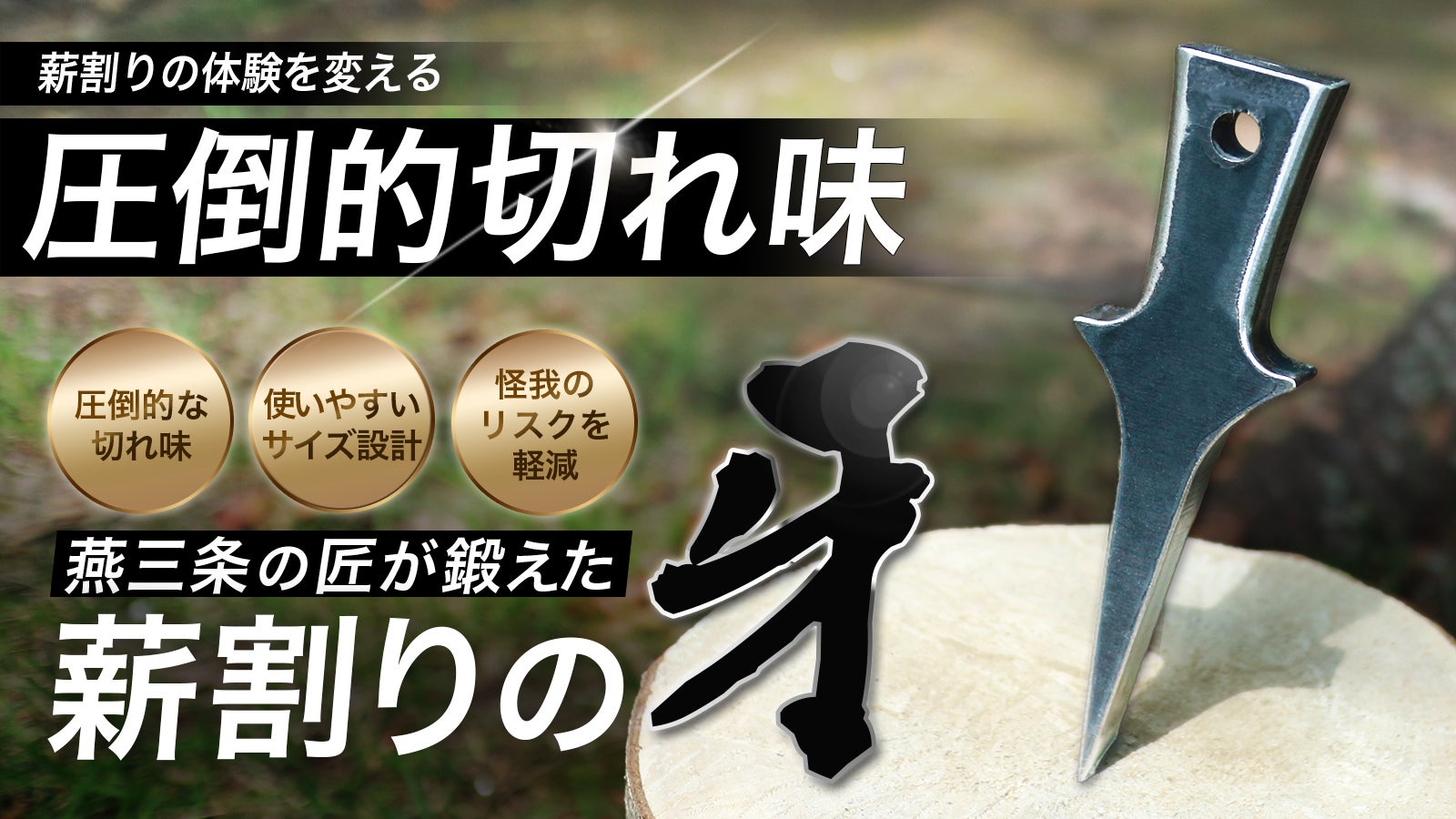 燕三条が鍛えた薪割りのクサビ 圧倒的な切れ味で薪割りの体験を変える!