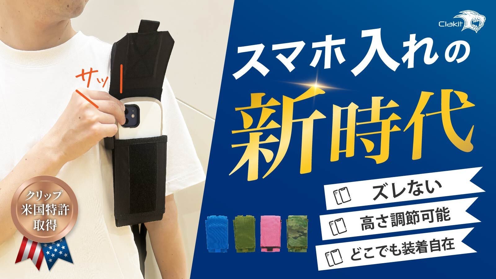 米国特許のクリップ、リュックやショルダーに最適!スマホポケット【Clakit】